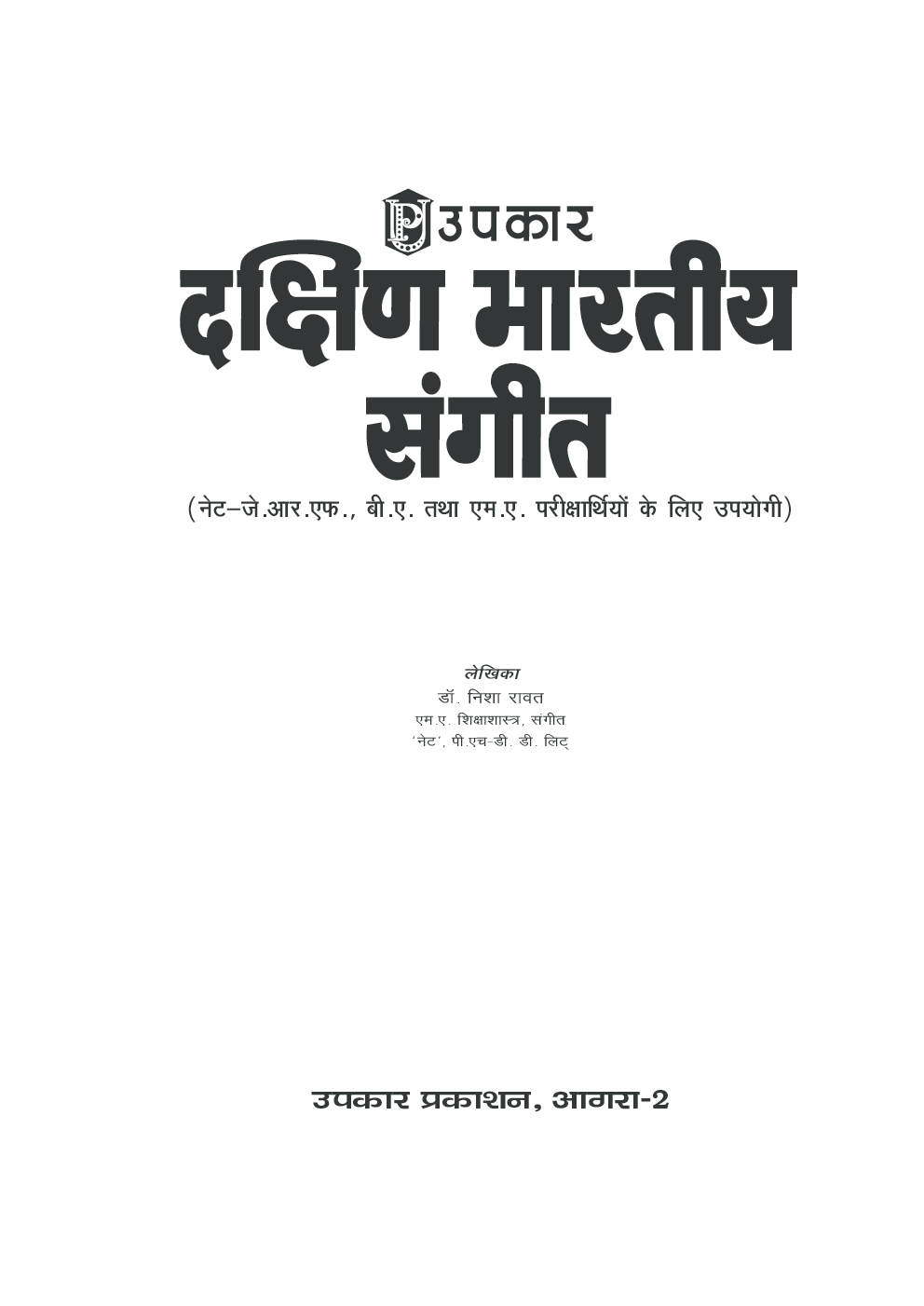 दक्षिण भारतीय संगीत (नेट/जे.आर.एफ., बी. ए. तथा एम. ए. परीक्षार्थियों के लिये) - Page 2
