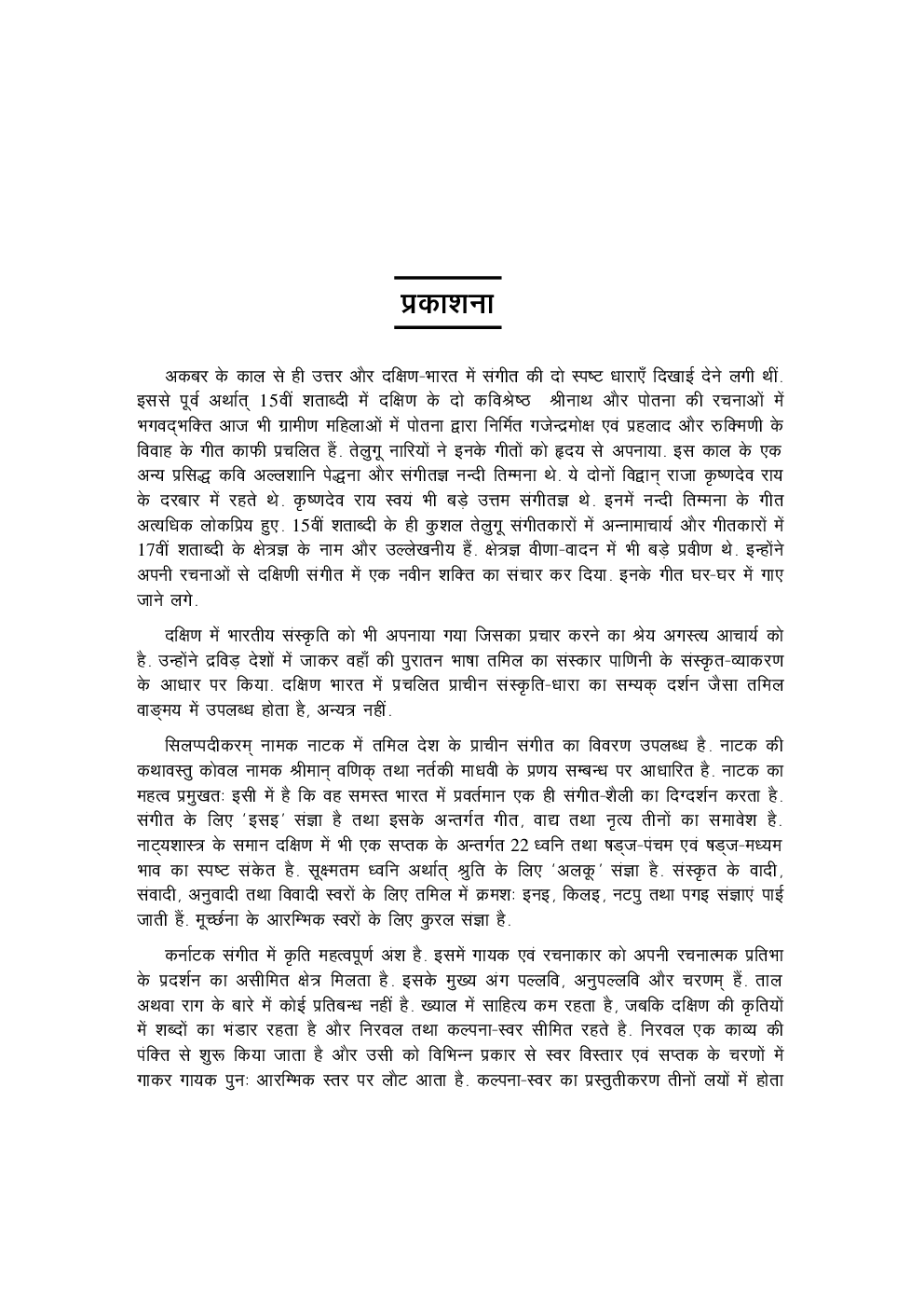 दक्षिण भारतीय संगीत (नेट/जे.आर.एफ., बी. ए. तथा एम. ए. परीक्षार्थियों के लिये) - Page 4