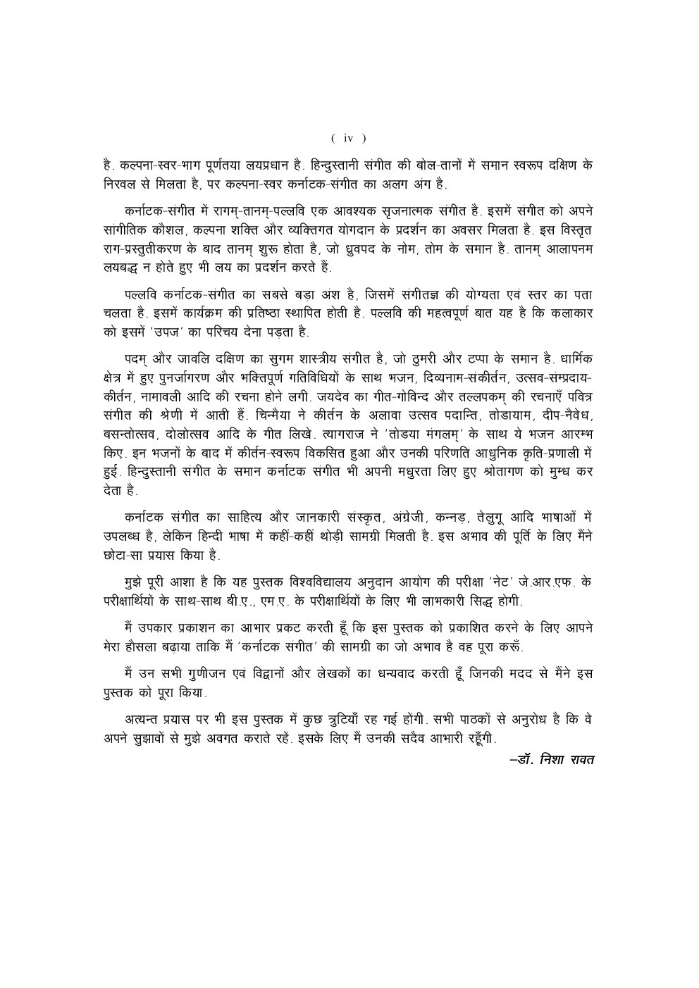 दक्षिण भारतीय संगीत (नेट/जे.आर.एफ., बी. ए. तथा एम. ए. परीक्षार्थियों के लिये) - Page 5