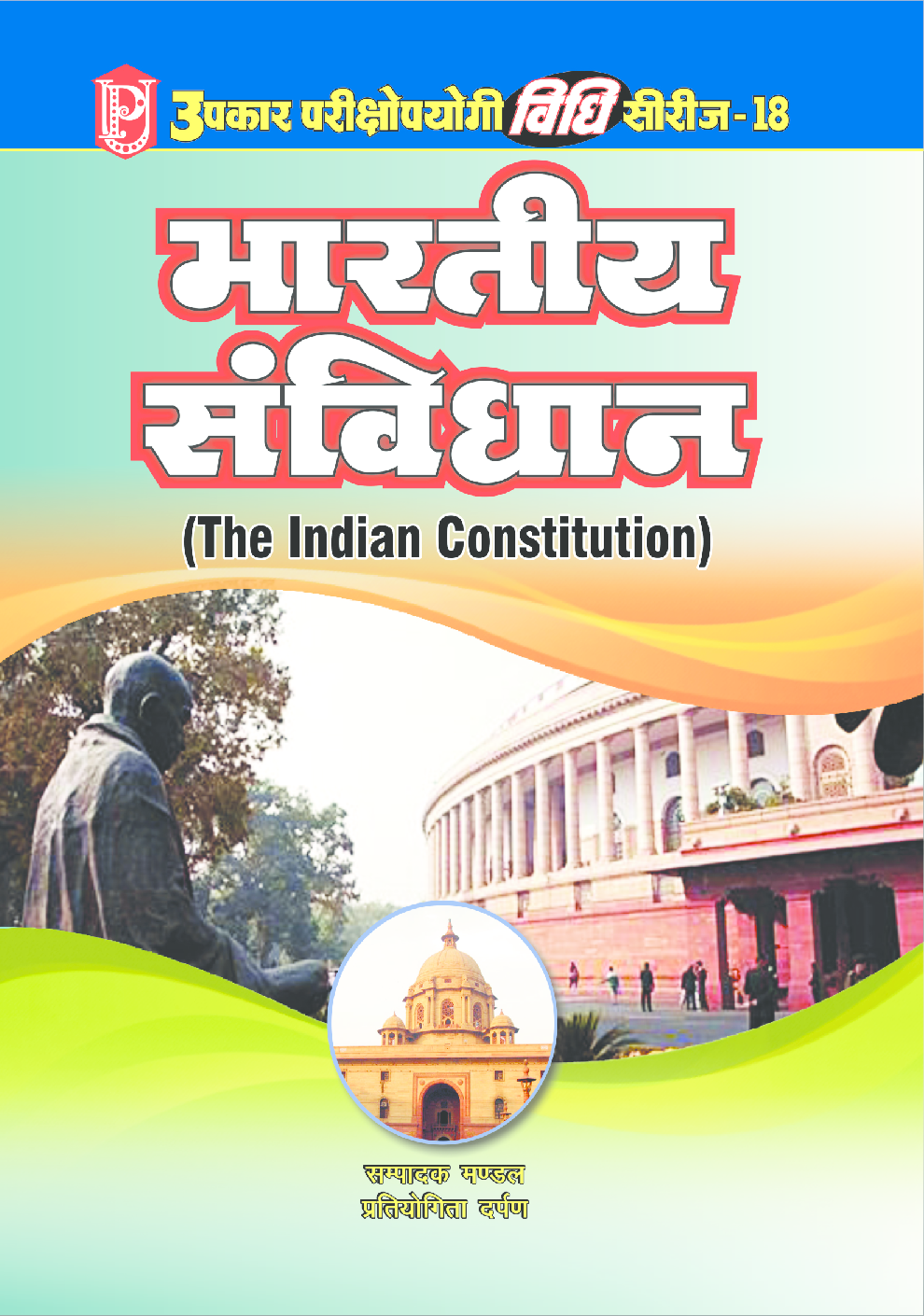 विधि सीरीज – 18 भारतीय संविधान - Page 1