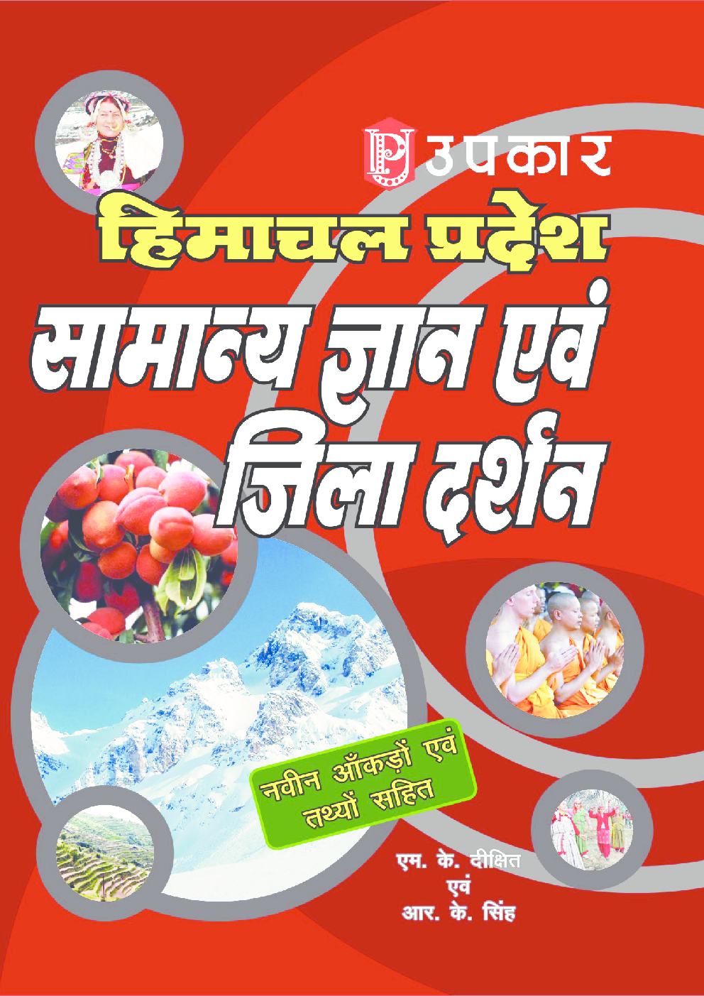 हिमाचल प्रदेश सामान्य ज्ञान एवं जिला दर्शन - Page 1