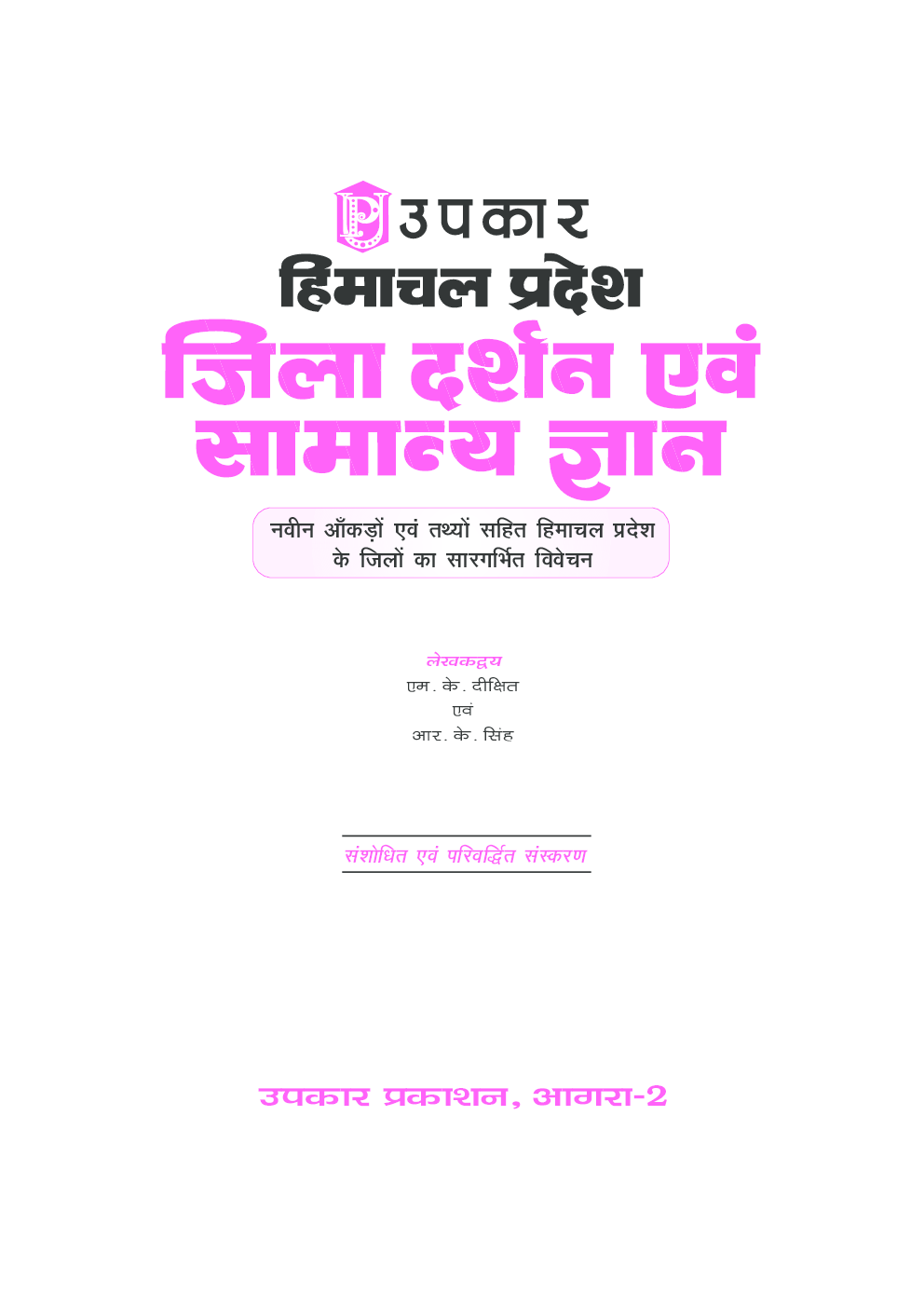 हिमाचल प्रदेश सामान्य ज्ञान एवं जिला दर्शन - Page 2