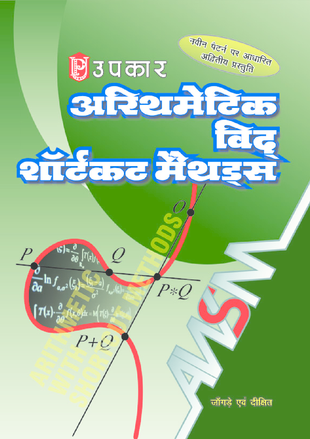 अरिथमैटिक विद् शार्टकट मैथड्स - Page 1