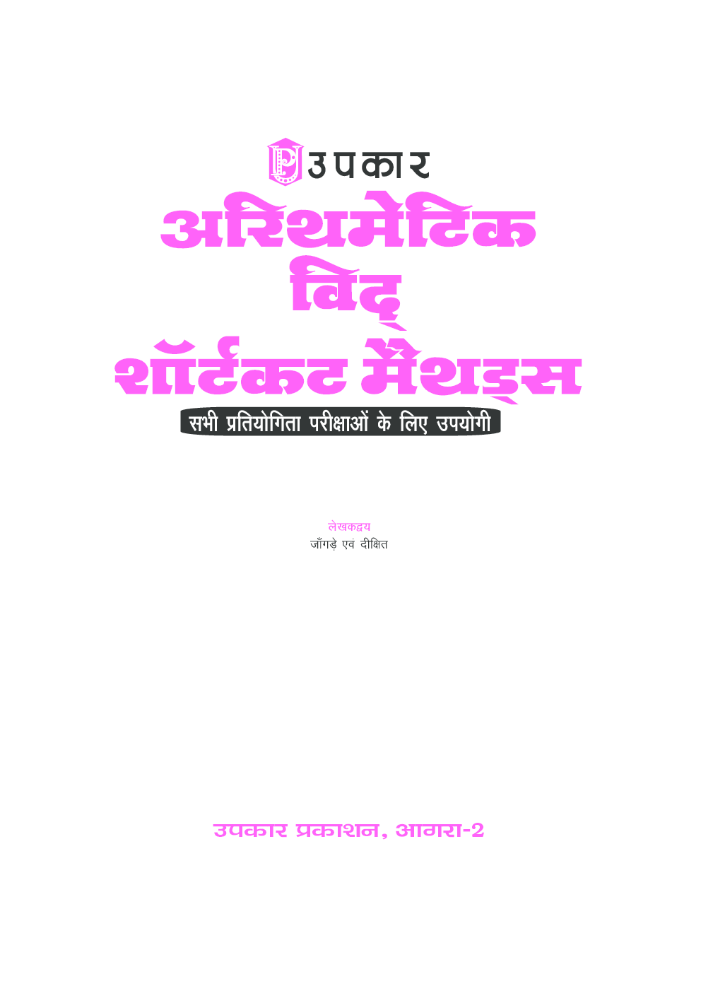 अरिथमैटिक विद् शार्टकट मैथड्स - Page 2