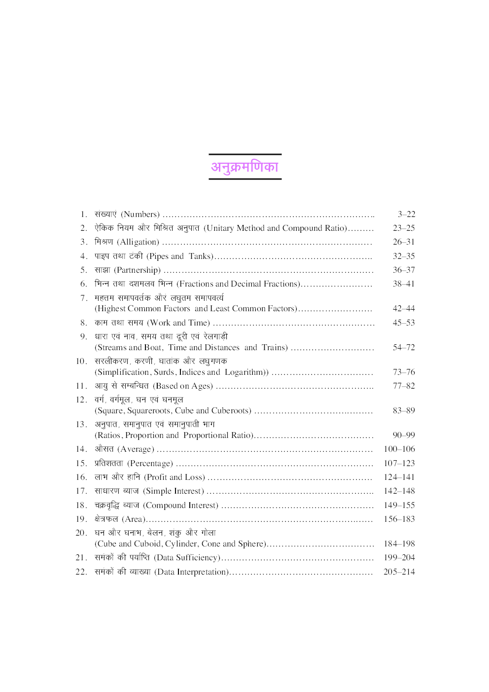 अरिथमैटिक विद् शार्टकट मैथड्स - Page 4