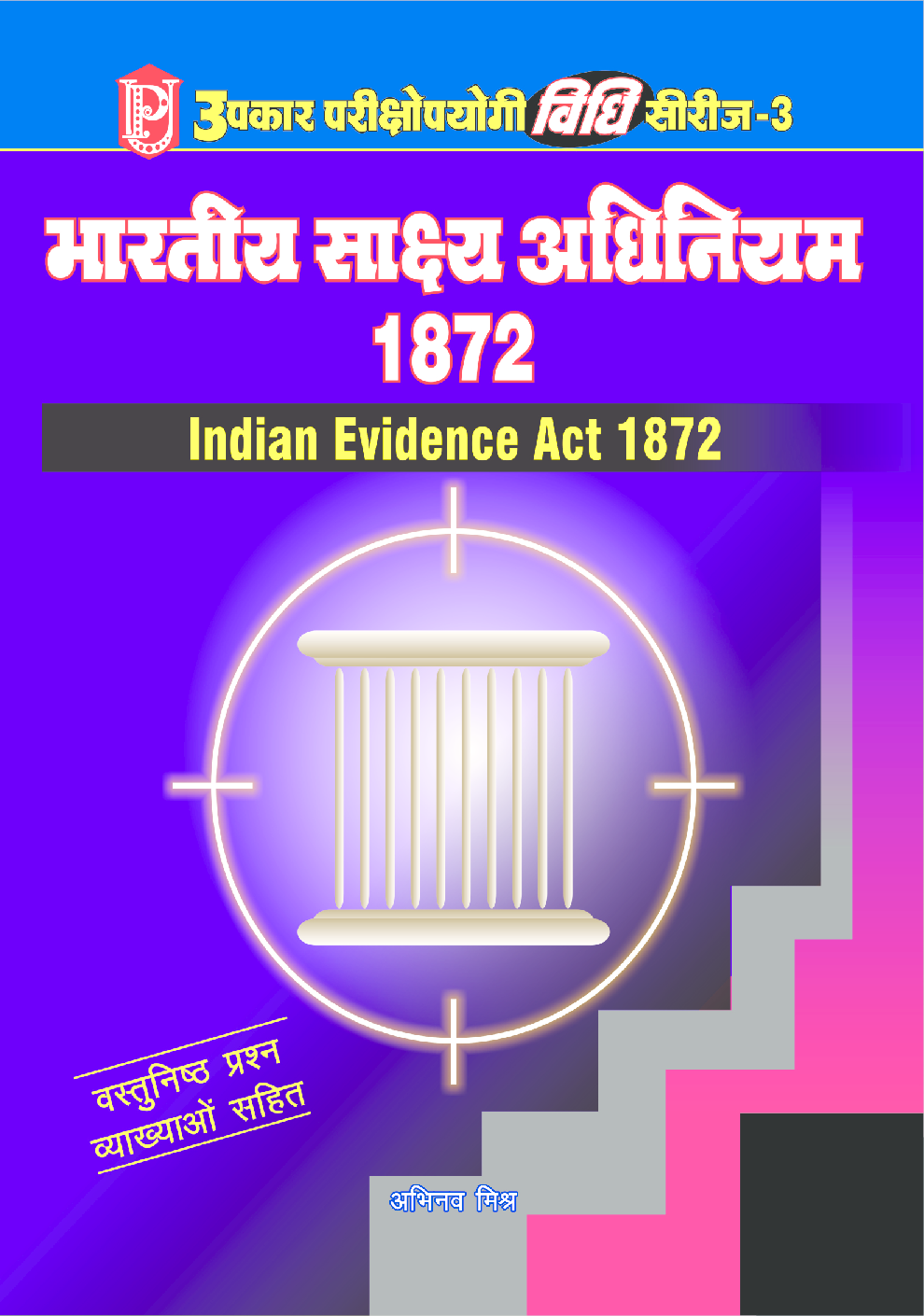 भारतीय साक्ष्य अधिनियम 1872 विधि सीरीज–3  - Page 1