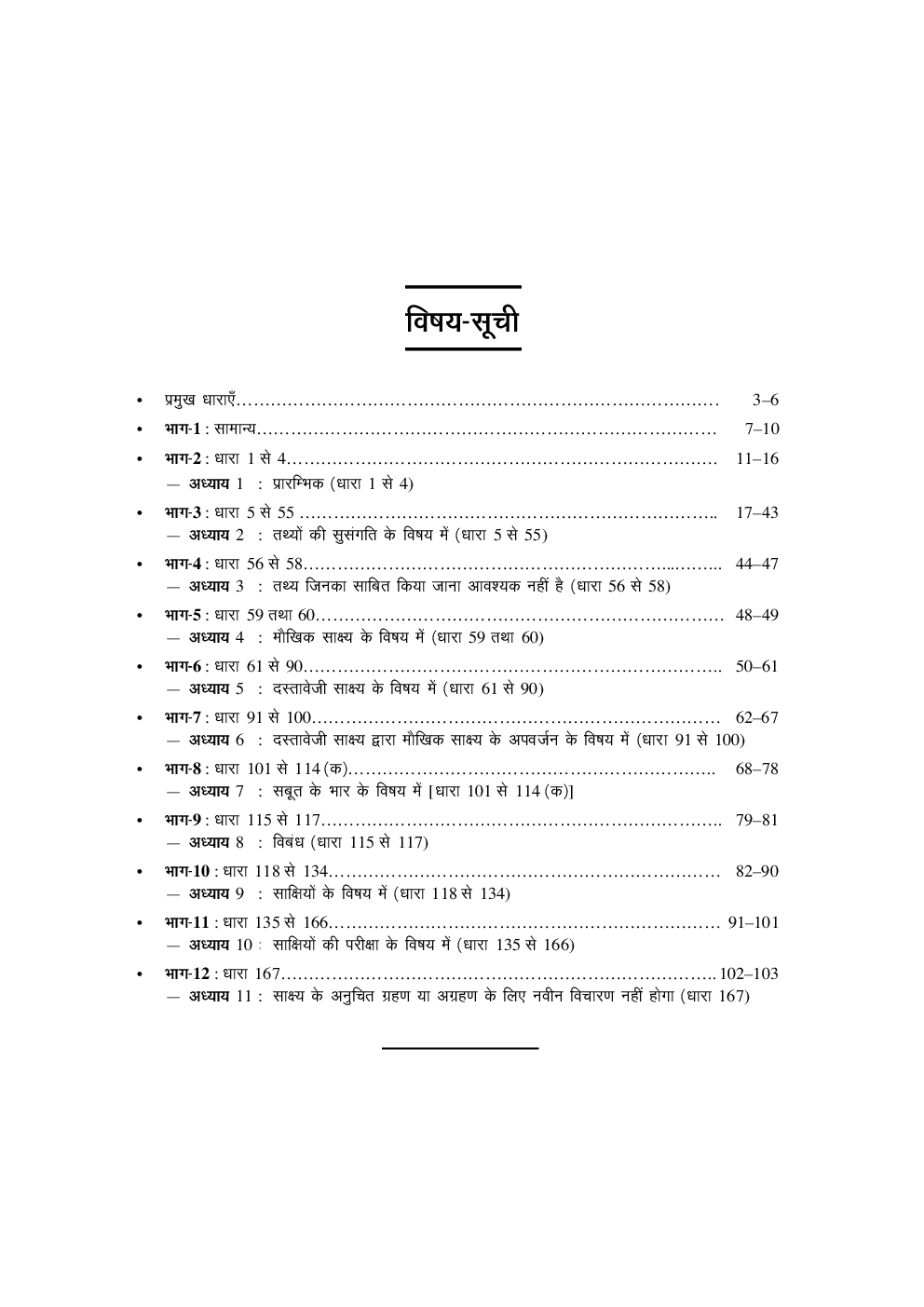 भारतीय साक्ष्य अधिनियम 1872 विधि सीरीज–3  - Page 4