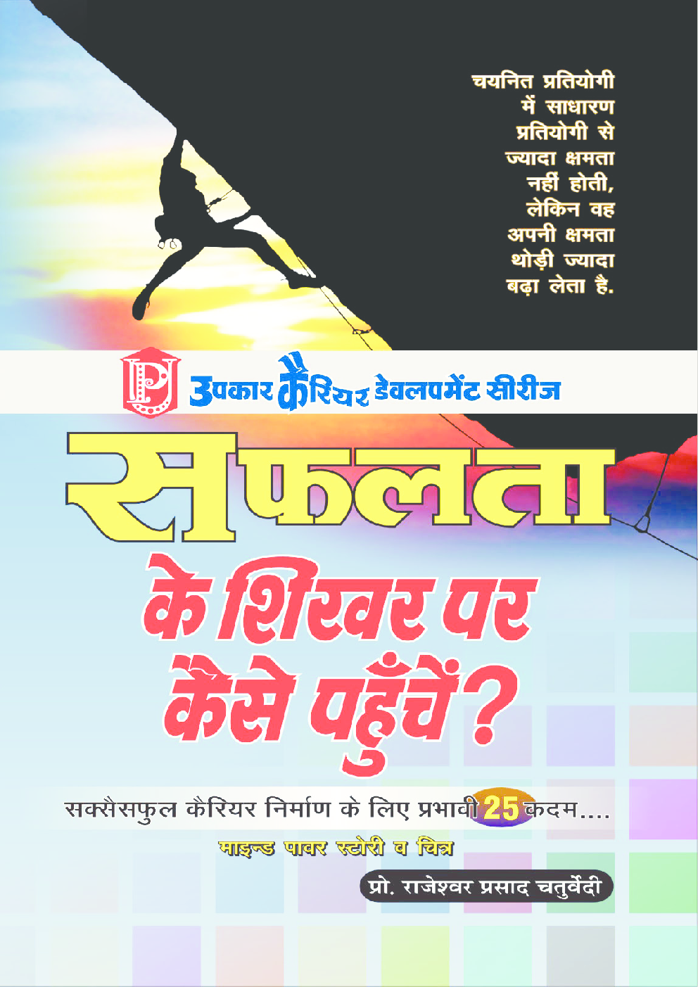 सफलता के शिखर पर कैसे पहुँचें? - Page 1