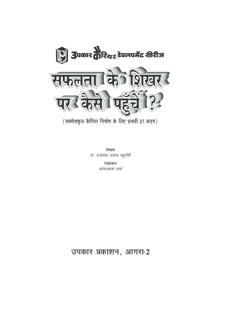 सफलता के शिखर पर कैसे पहुँचें? - Page 2