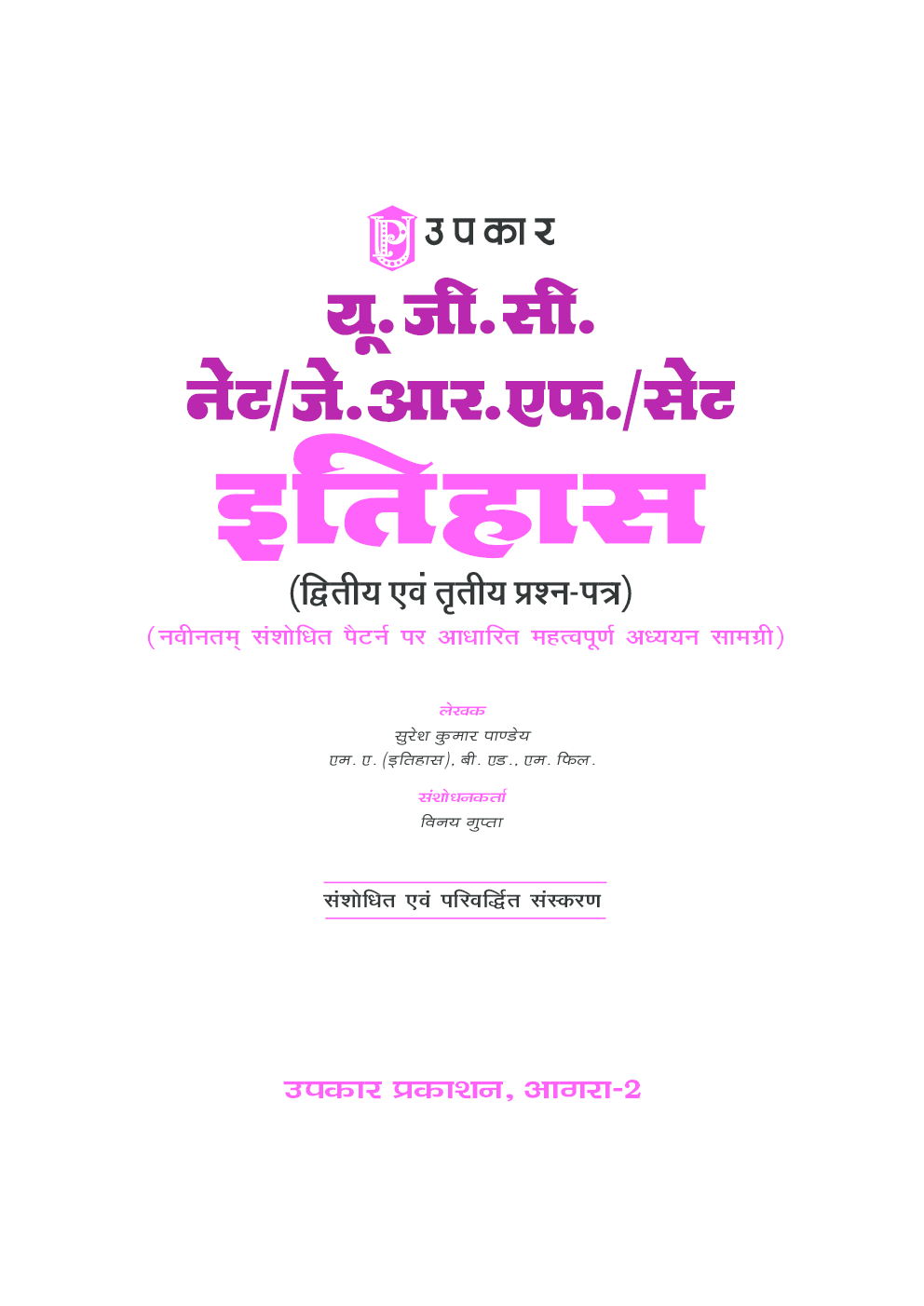 यू.जी.सी. नेट/जे.आर.एफ./सेट इतिहास (द्वितीय एवं तृतीय प्रश्न–पत्र) - Page 2