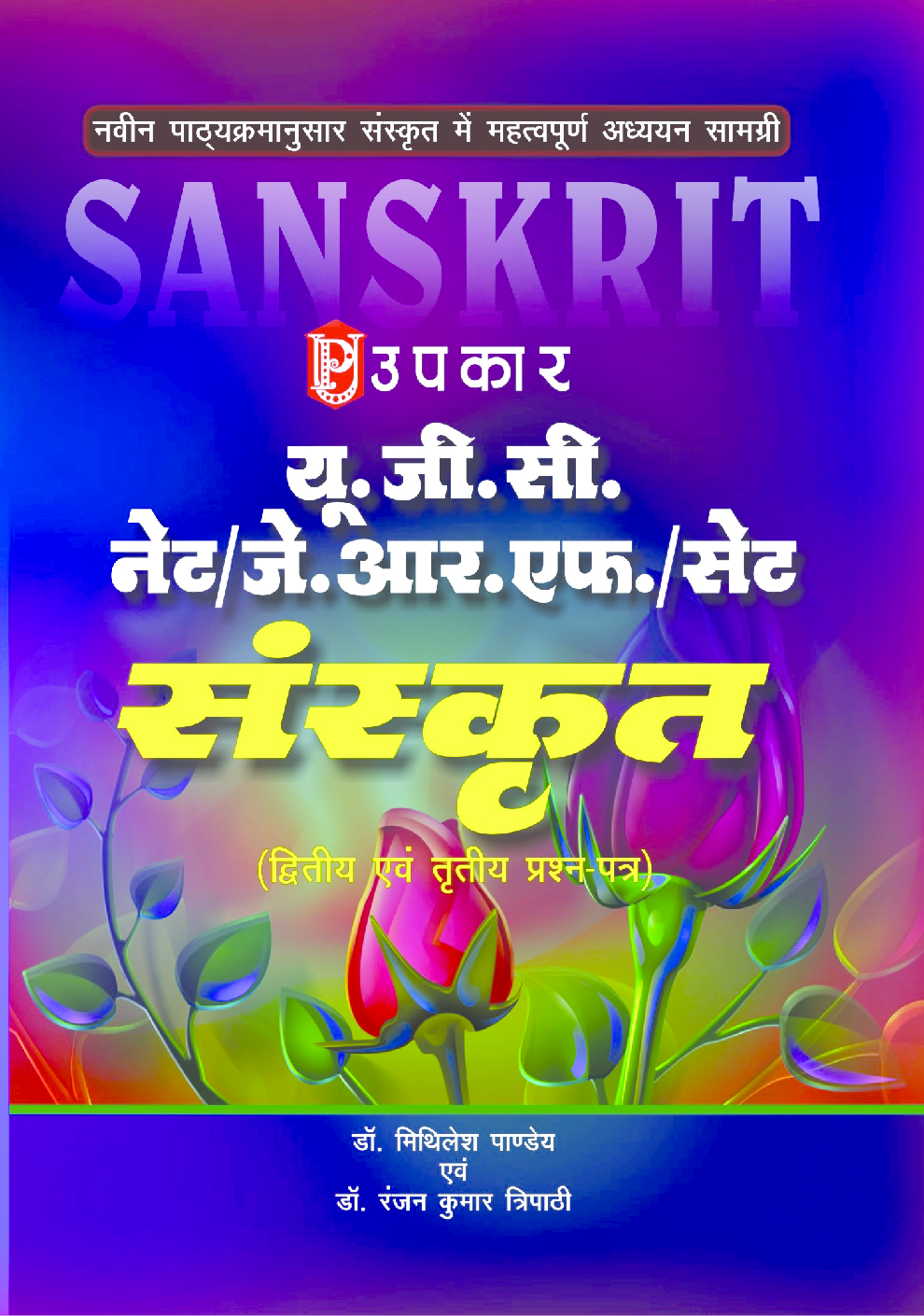 यू.जी.सी. नेट/जे.आर.एफ./सेट संस्कृत (द्वितीय एवं तृतीय प्रश्न–पत्र) - Page 1