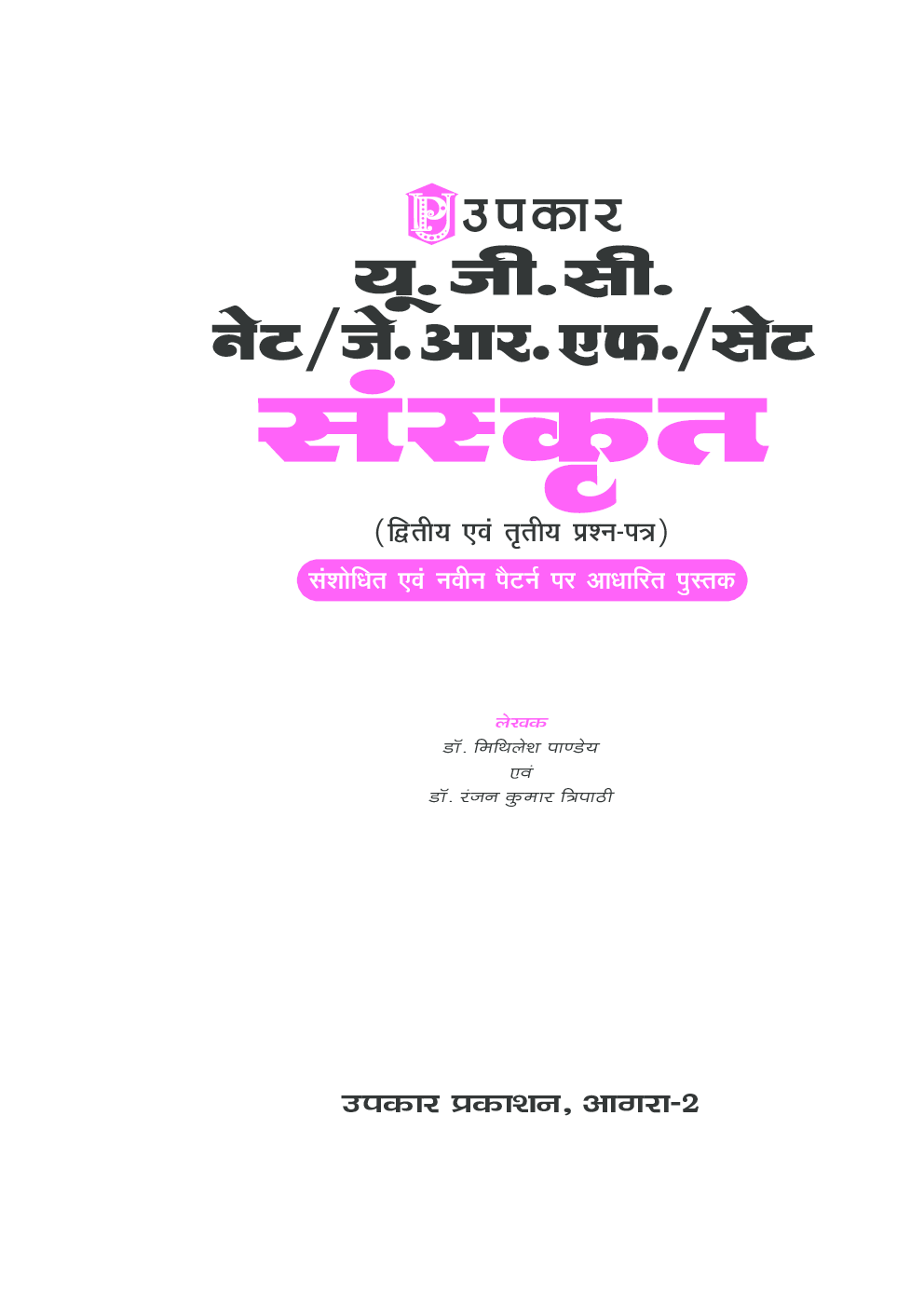 यू.जी.सी. नेट/जे.आर.एफ./सेट संस्कृत (द्वितीय एवं तृतीय प्रश्न–पत्र) - Page 2