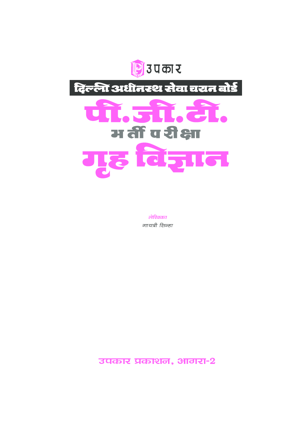 दिल्ली अधीनस्थ सेवा चयन बोर्ड पी.जी.टी. भर्ती परीक्षा गृह विज्ञान - Page 2