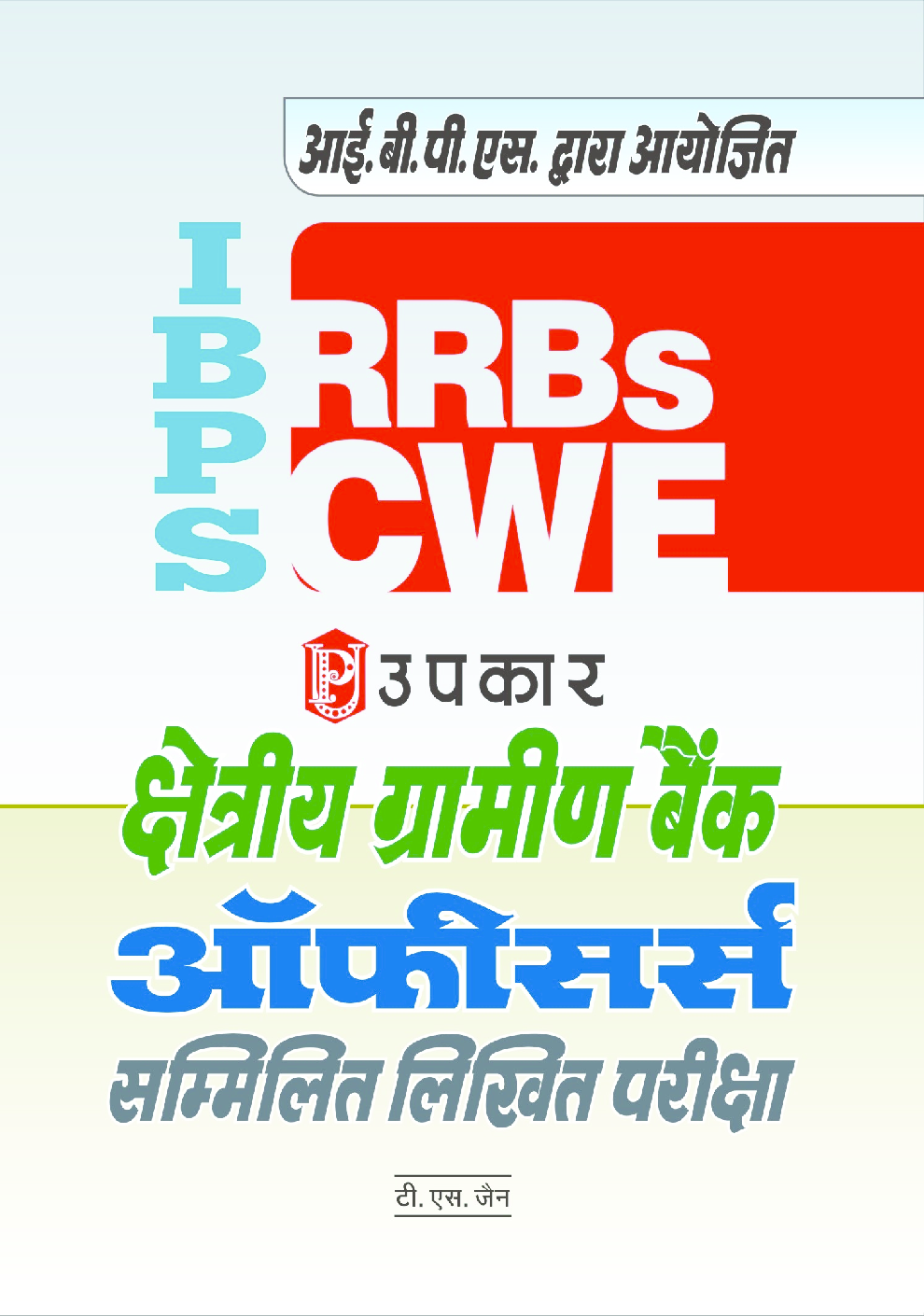 क्षेत्रीय ग्रामीण बैंक ऑफीसर्स सम्मिलित लिखित परीक्षा - Page 1