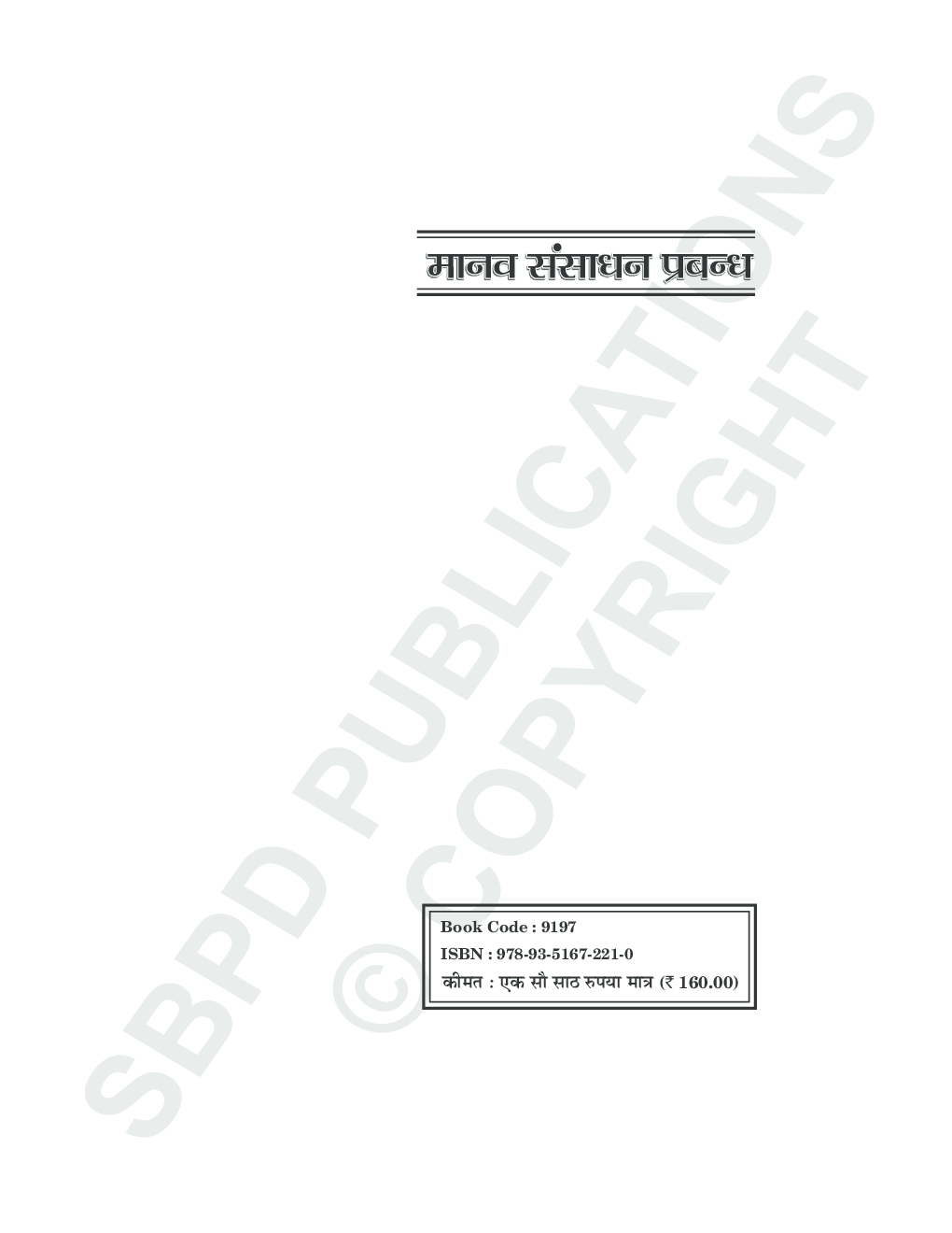 मानव संसाधन प्रबंधन B.Com. III के लिए - Page 2