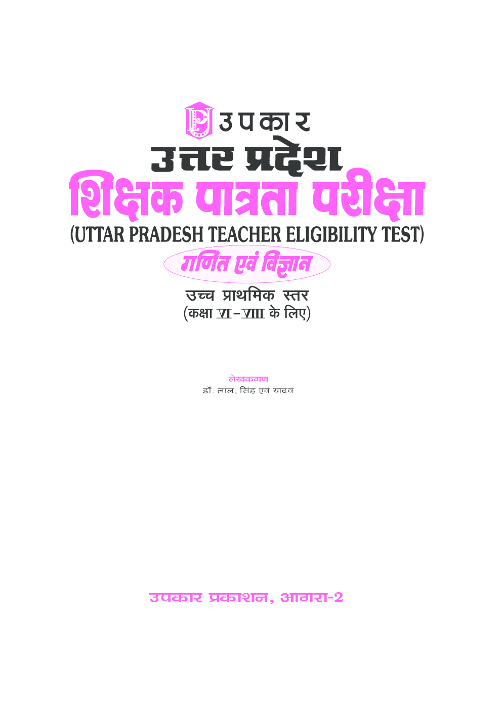 उत्तर प्रदेश शिक्षक पात्रता परीक्षा गणित एवं विज्ञान उच्च प्राथमिक स्तर (कक्षा VI–VIII के लिए) - Page 2