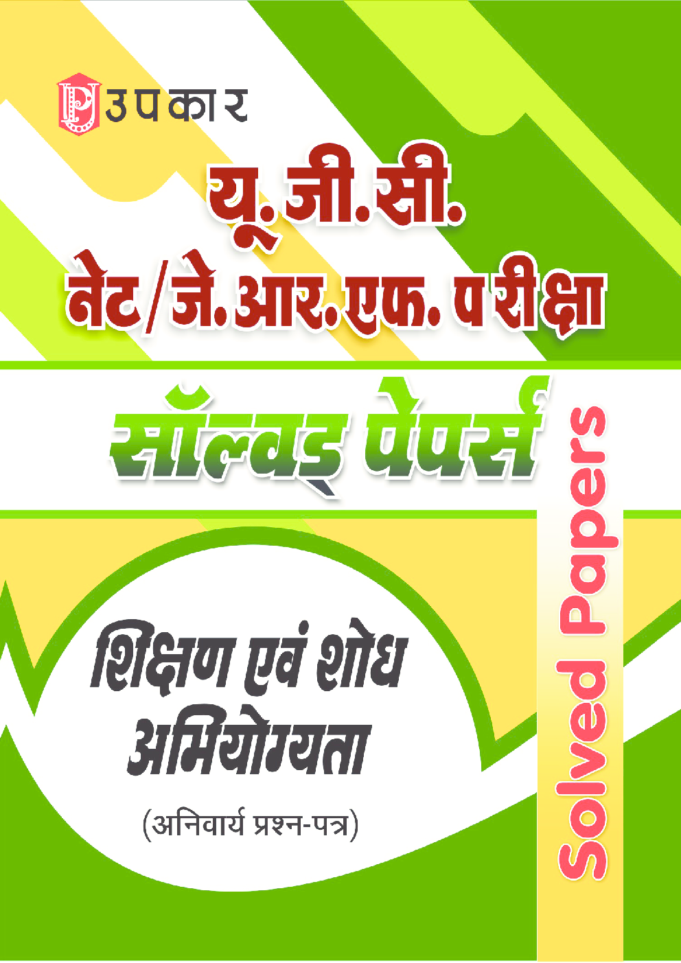 यू.जी.सी. नेट/जे.आर.एफ. परीक्षा सॉल्वड् पेपर्स शिक्षण एवं शोध अभियोग्यता (अनिवार्य प्रश्न–पत्र) - Page 1