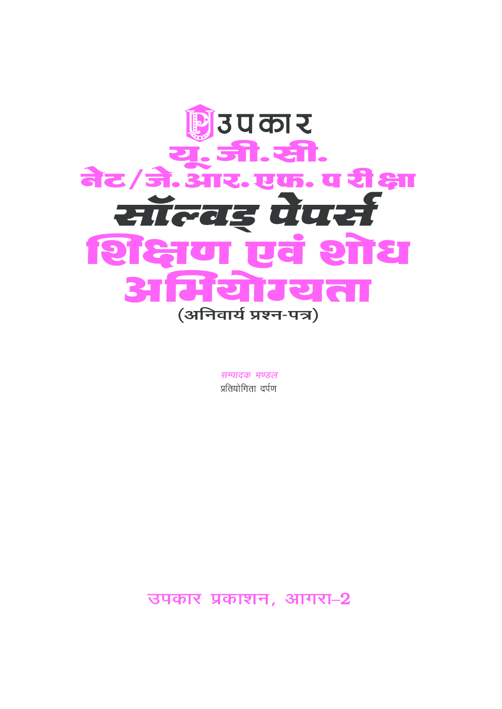 यू.जी.सी. नेट/जे.आर.एफ. परीक्षा सॉल्वड् पेपर्स शिक्षण एवं शोध अभियोग्यता (अनिवार्य प्रश्न–पत्र) - Page 2