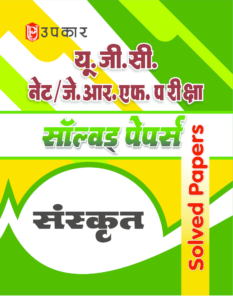 यू.जी.सी. नेट/जे.आर.एफ. परीक्षा सॉल्वड् पेपर्स संस्कृत - Page 1