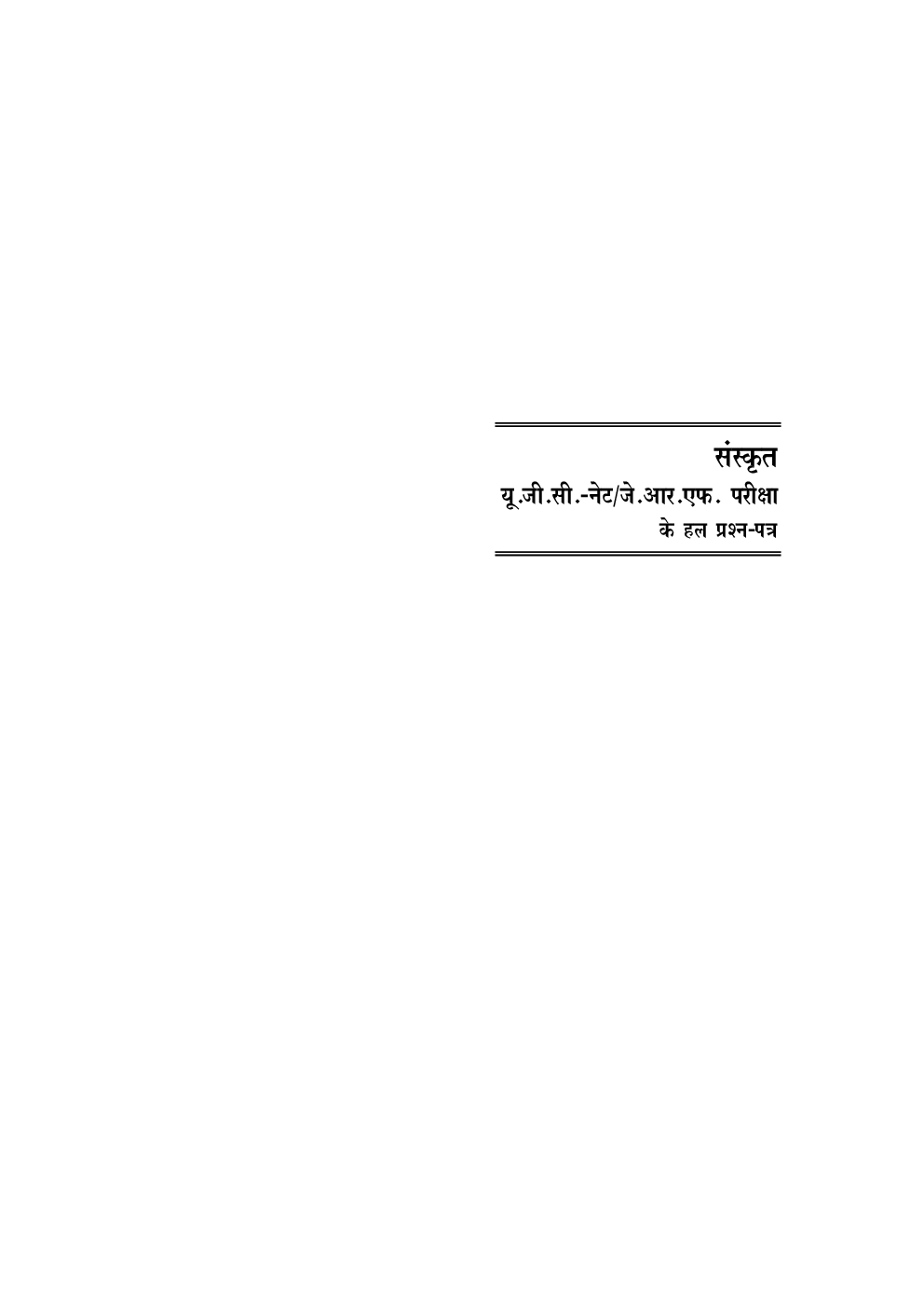 यू.जी.सी. नेट/जे.आर.एफ. परीक्षा सॉल्वड् पेपर्स संस्कृत - Page 5
