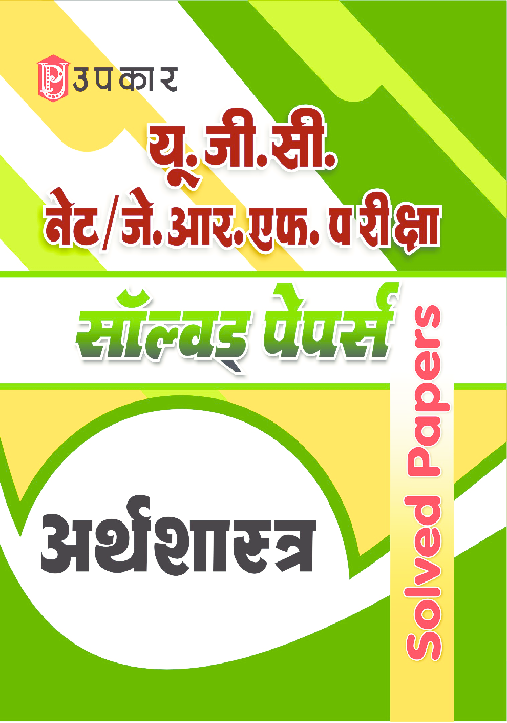 यू.जी.सी. नेट/जे.आर.एफ. परीक्षा सॉल्वड् पेपर्स अर्थशास्त्र - Page 1