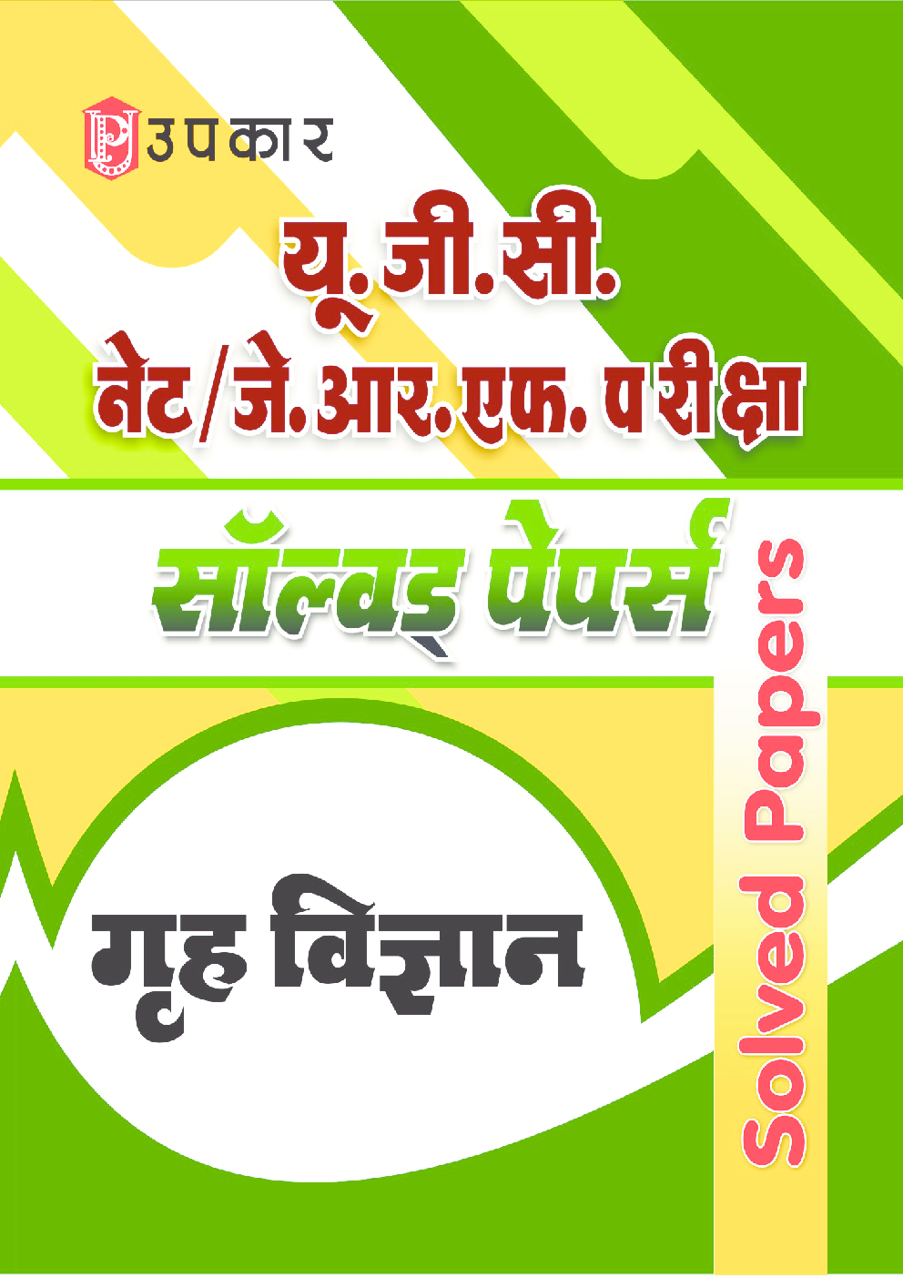 यू.जी.सी. नेट/जे.आर.एफ. परीक्षा सॉल्वड् पेपर्स गृह विज्ञान - Page 1