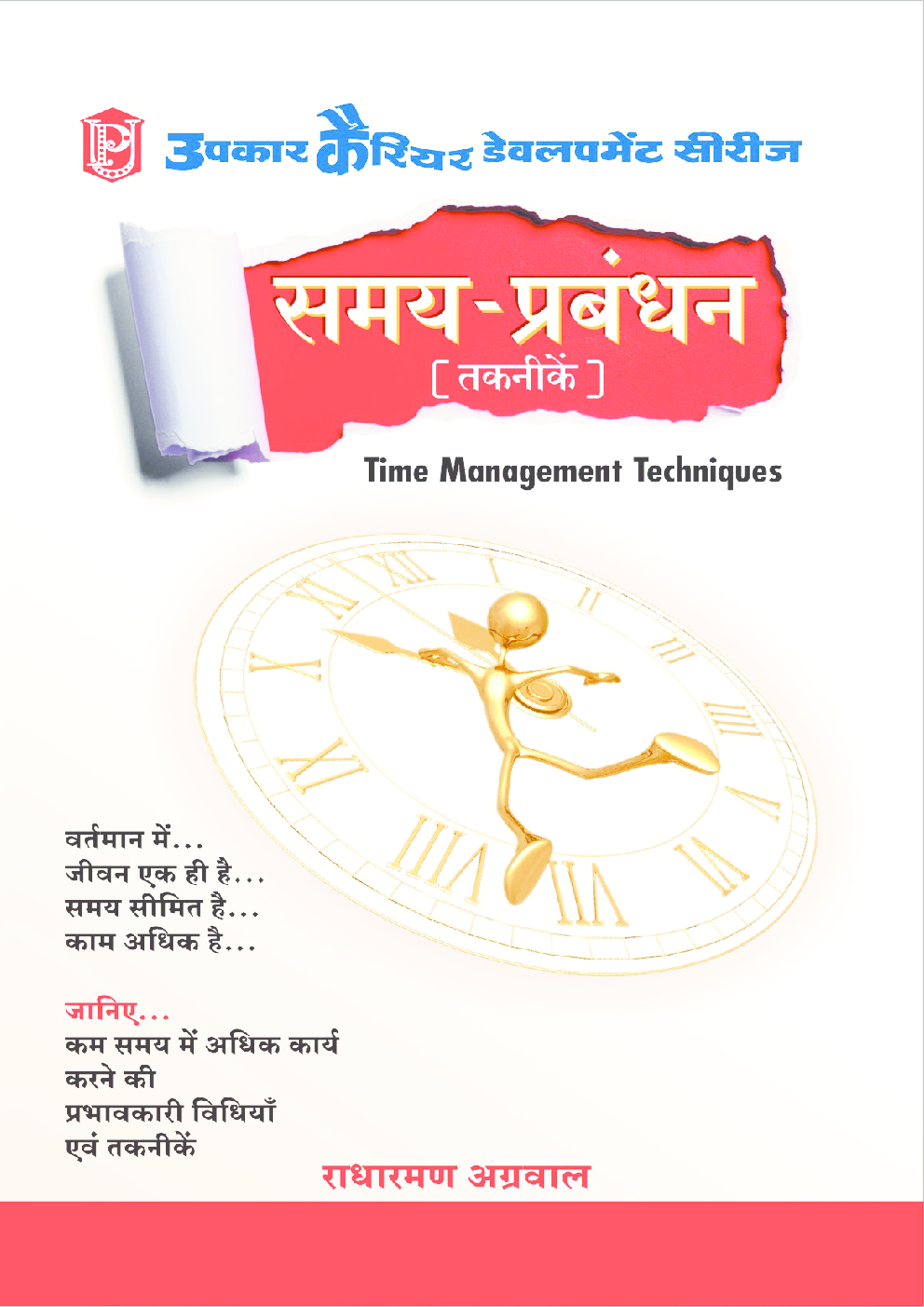 समय–प्रबंधन (तकनीकें) - Page 1