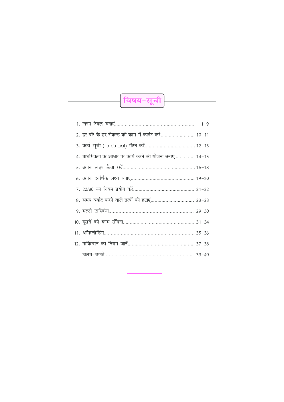 समय–प्रबंधन (तकनीकें) - Page 5