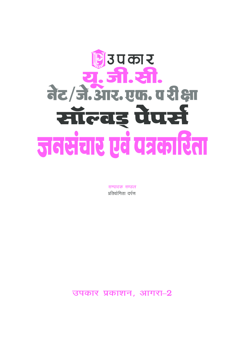 यू.जी.सी. नेट/जे.आर.एफ. परीक्षा सॉल्वड् पेपर्स जनसंचार एवं पत्रकारिता - Page 2