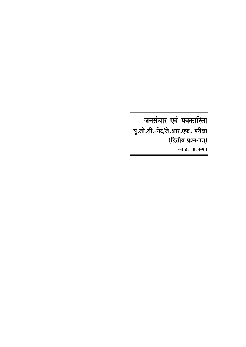 यू.जी.सी. नेट/जे.आर.एफ. परीक्षा सॉल्वड् पेपर्स जनसंचार एवं पत्रकारिता - Page 5