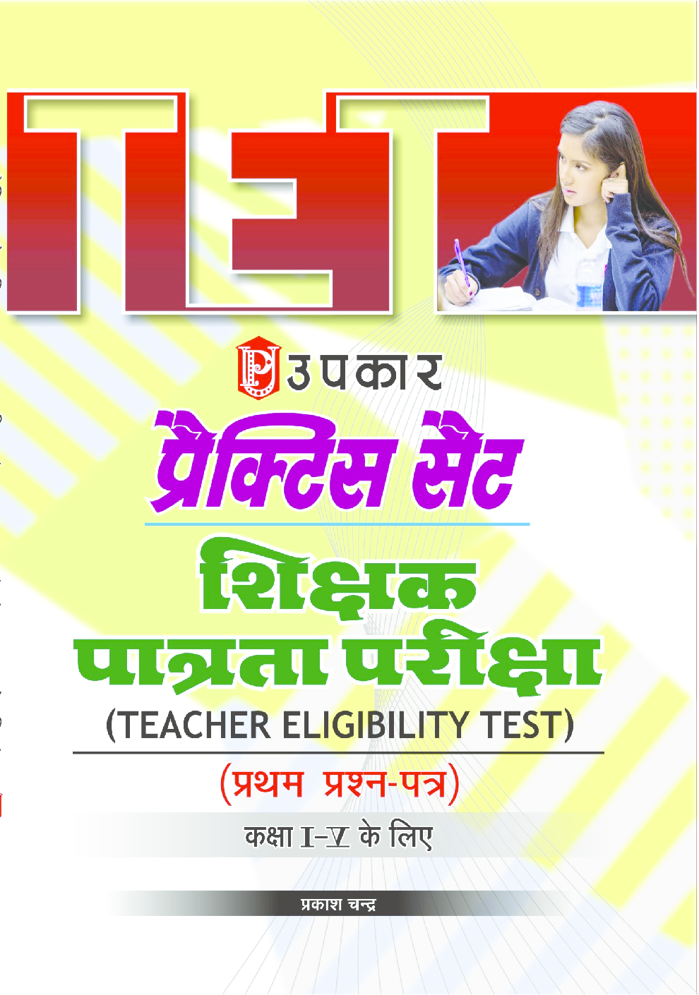 प्रैक्टिस सैट शिक्षक पात्रता परीक्षा (प्रथम प्रश्न-पत्र) कक्षा I-V के लिए - Page 1