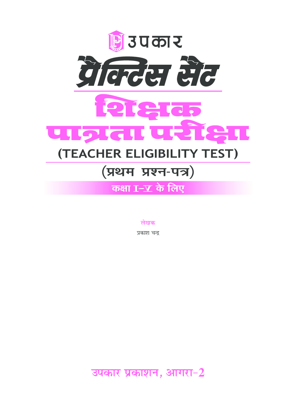 प्रैक्टिस सैट शिक्षक पात्रता परीक्षा (प्रथम प्रश्न-पत्र) कक्षा I-V के लिए - Page 2