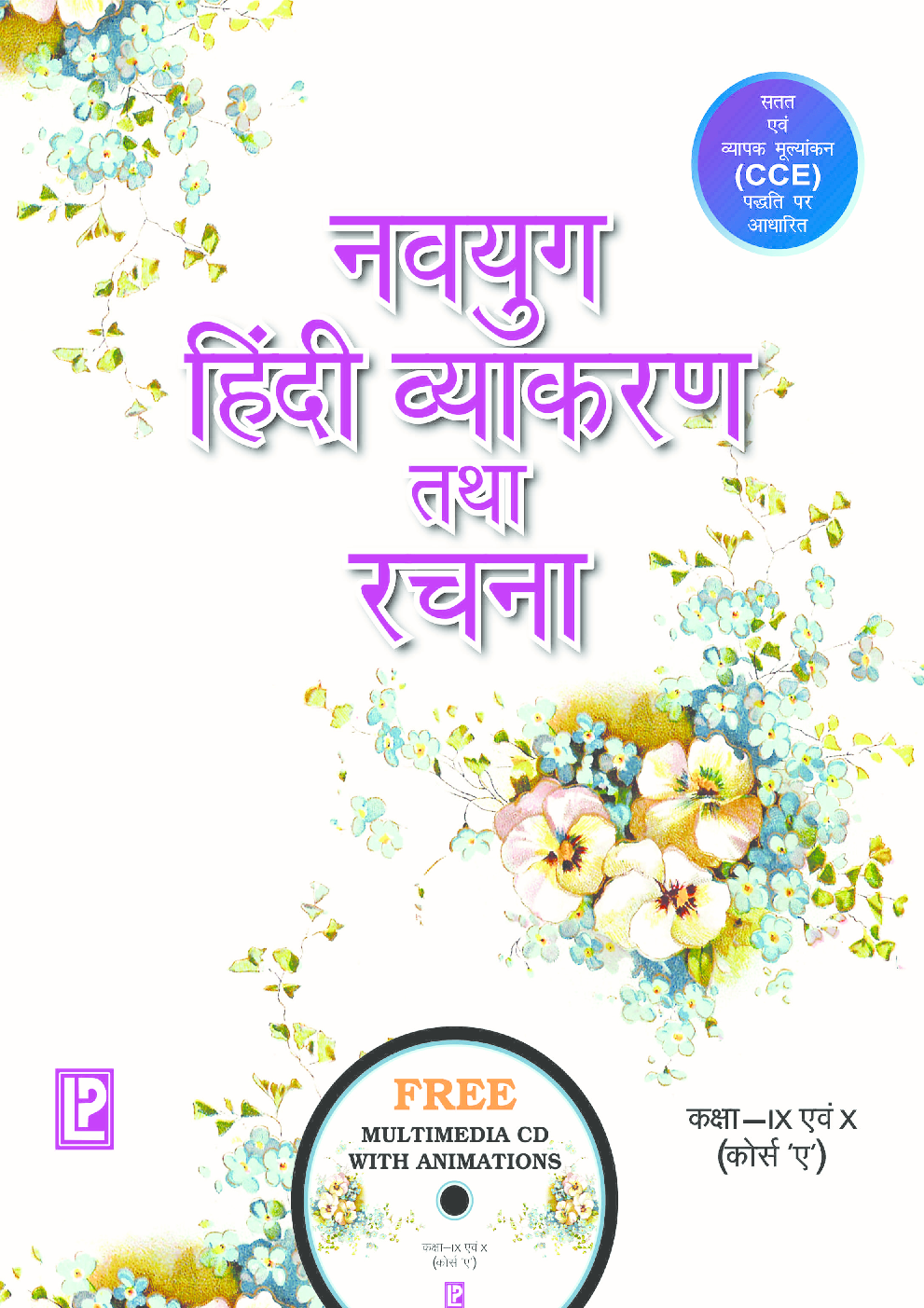9 exam class pdf kit download à¤¤à¤¥à¤¾ à¤¨à¤µà¤¯à¥à¤— Batra à¤¹à¤¿à¤‚à¤¦à¥€ à¤µà¥à¤¯à¤¾à¤•à¤°à¤£ Dr.Ashok by Download à¤°à¤šà¤¨à¤¾