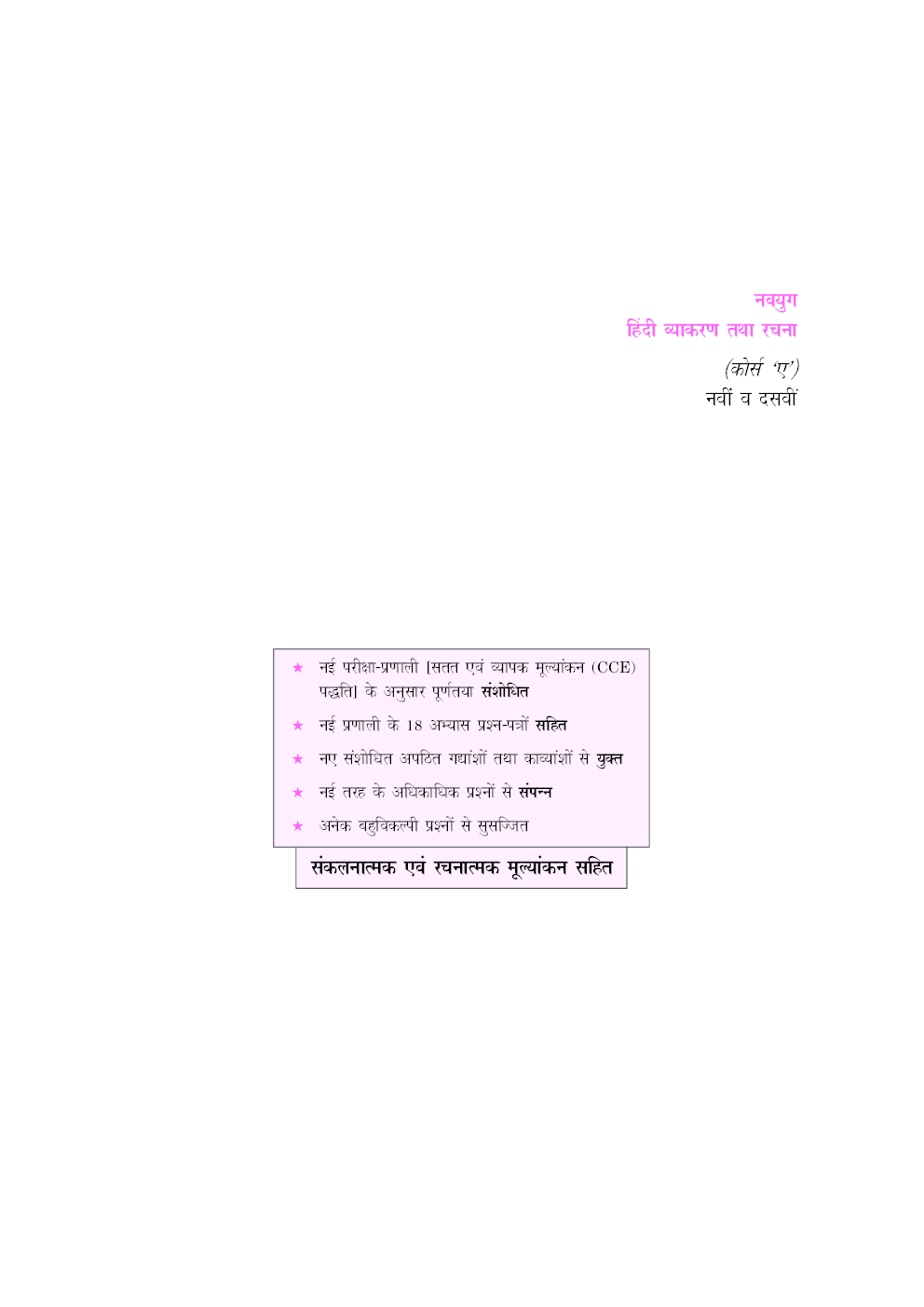 नवयुग हिंदी  व्याकरण  तथा रचना - Page 2