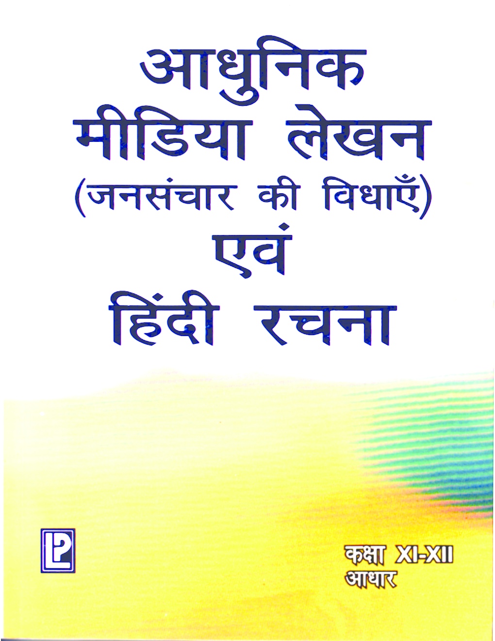 आधुनिक मीडिया लेखन (जनसंचार की विधाएं) तथा हिंदी रचना कक्षा ११ एवं १२ - Page 1