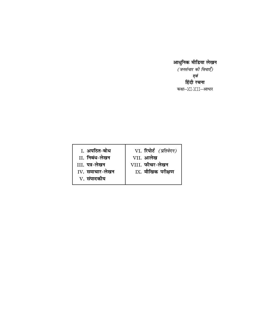 आधुनिक मीडिया लेखन (जनसंचार की विधाएं) तथा हिंदी रचना कक्षा ११ एवं १२ - Page 2