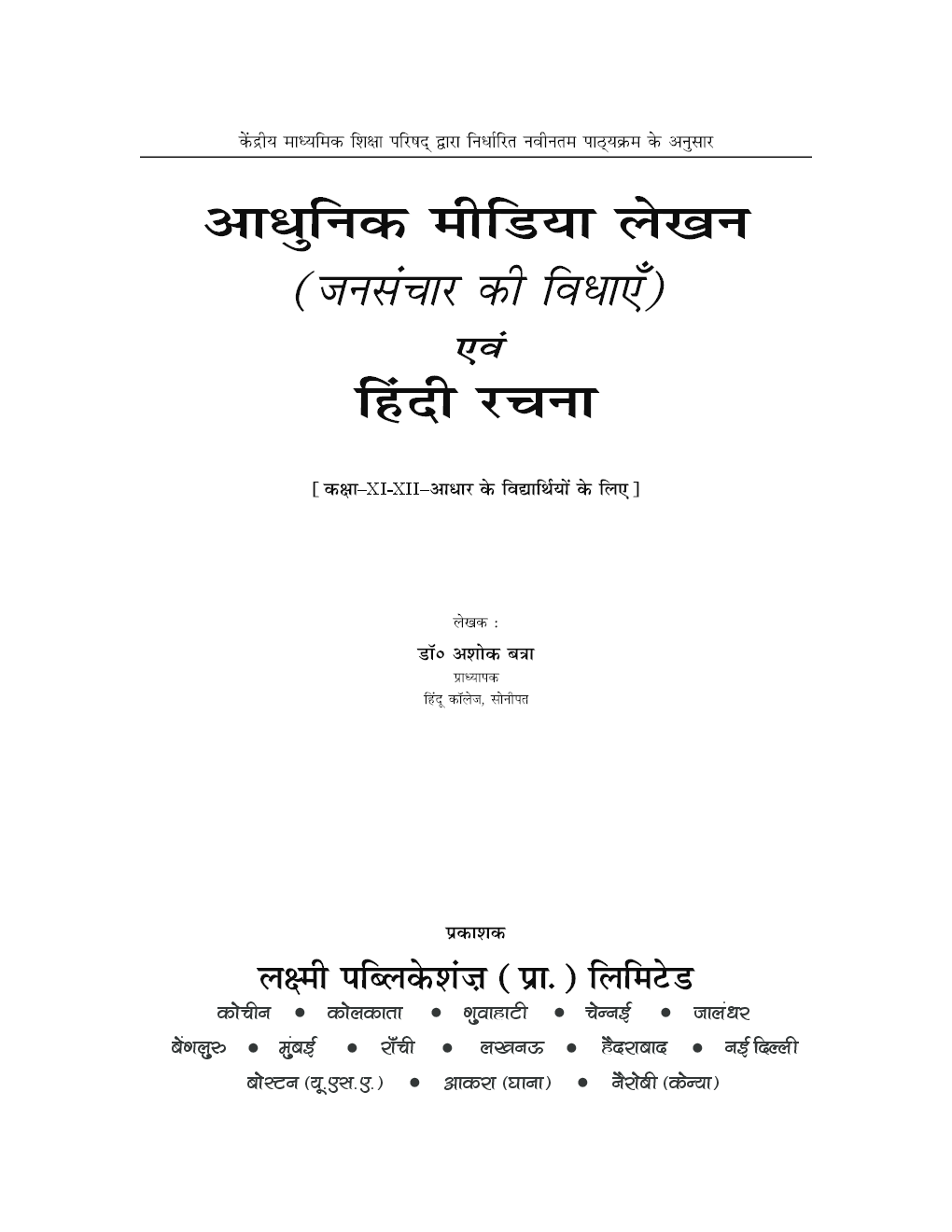 आधुनिक मीडिया लेखन (जनसंचार की विधाएं) तथा हिंदी रचना कक्षा ११ एवं १२ - Page 3