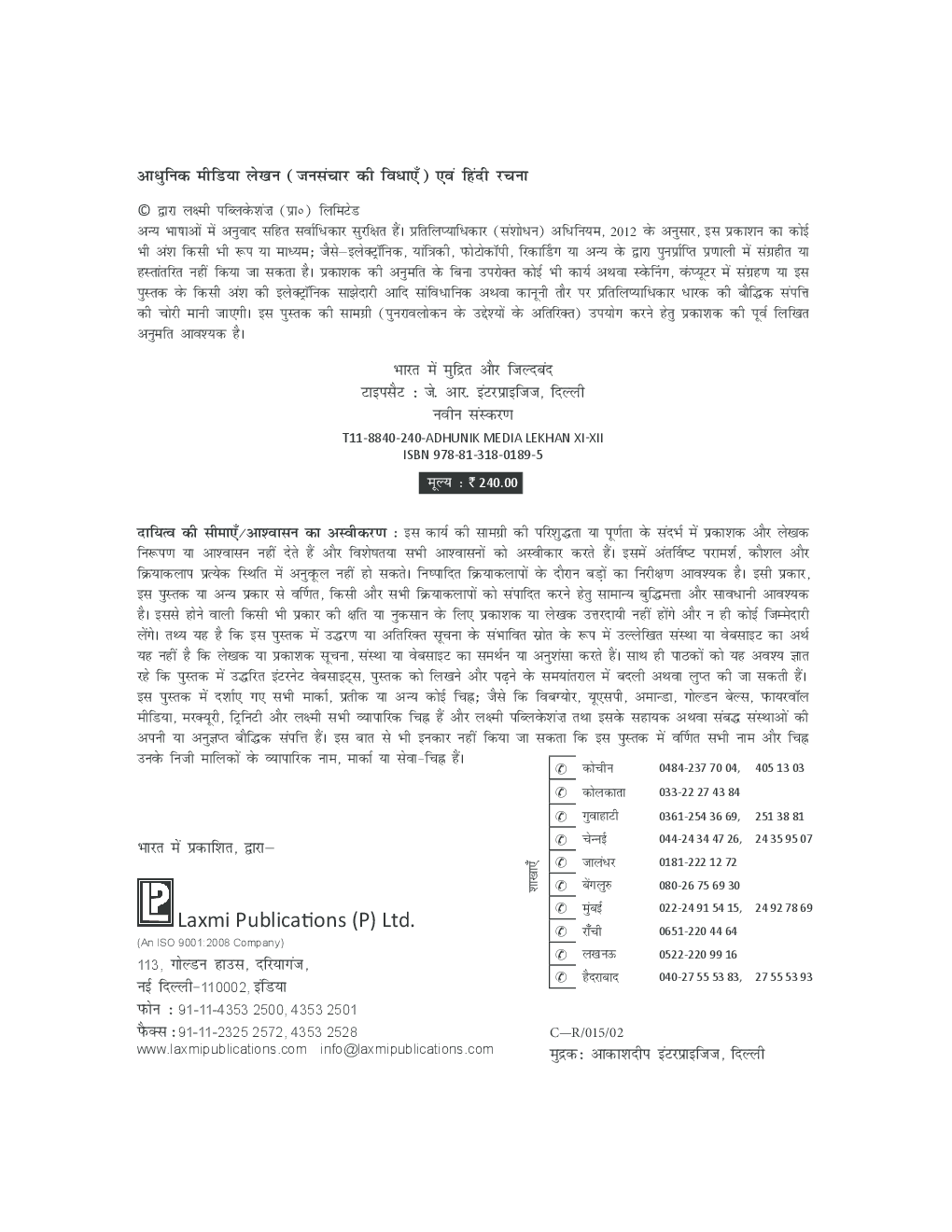 आधुनिक मीडिया लेखन (जनसंचार की विधाएं) तथा हिंदी रचना कक्षा ११ एवं १२ - Page 4