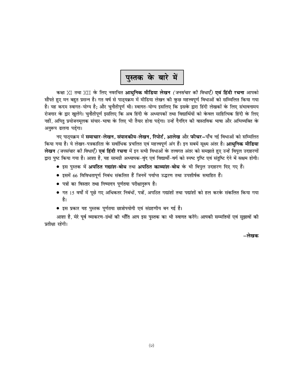 आधुनिक मीडिया लेखन (जनसंचार की विधाएं) तथा हिंदी रचना कक्षा ११ एवं १२ - Page 5