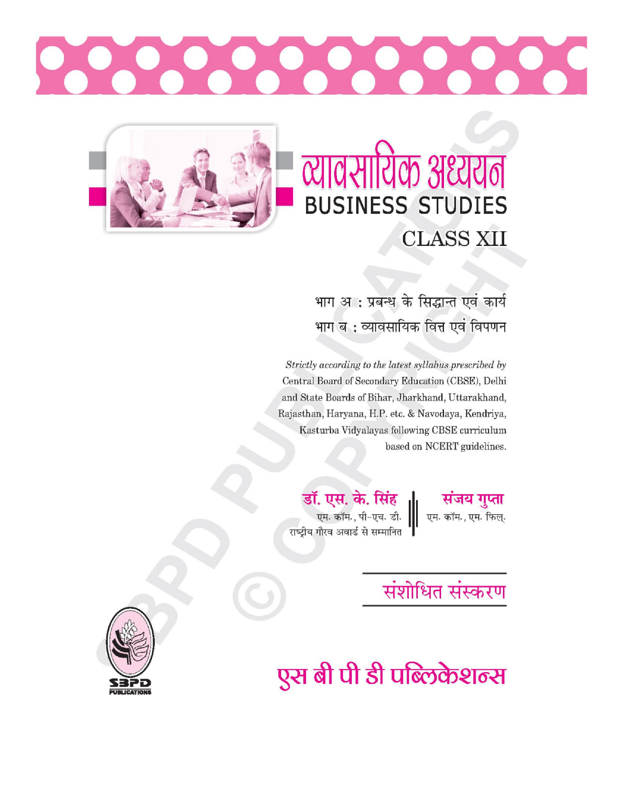 व्यावसायिक अध्यन यू.पी बोर्ड कक्षा १२ - Page 3