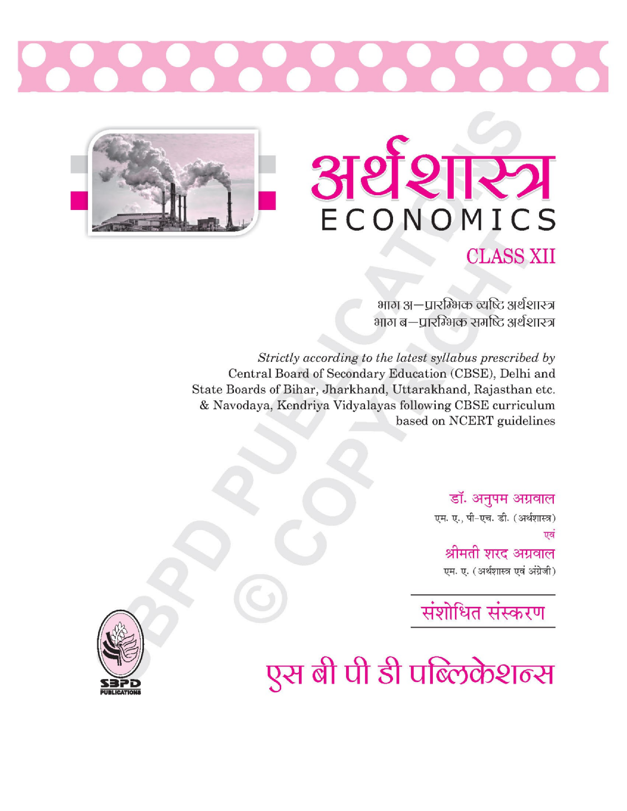 अर्थशास्त्र यू.पी बोर्ड कक्षा १२ - Page 4