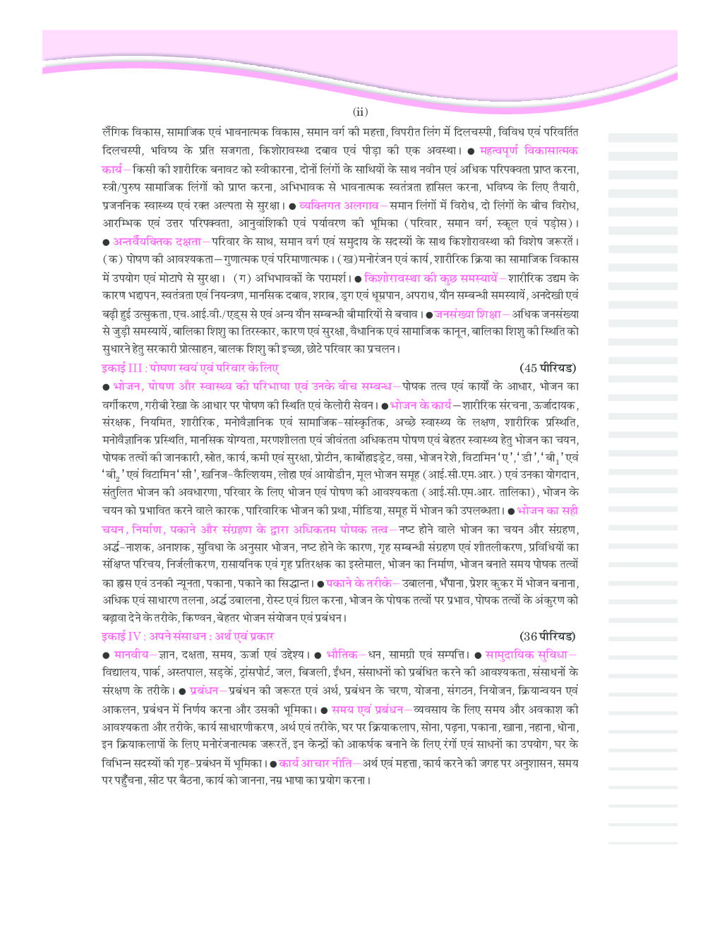 गृह विज्ञान यू.पी बोर्ड कक्षा ११ - Page 5