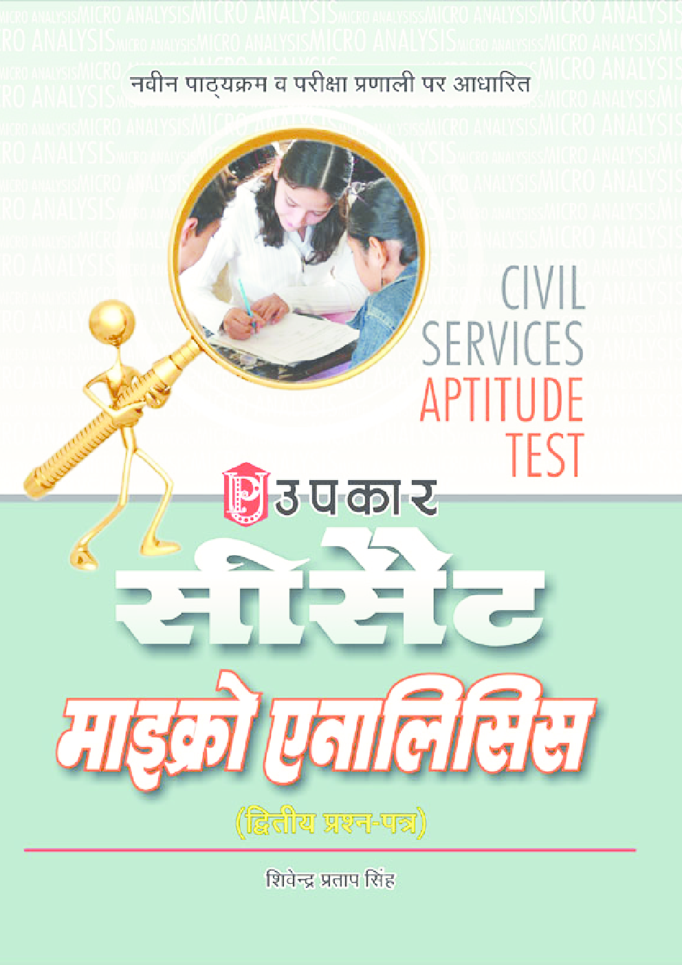  सी–सैट सिविल सर्विसेज परीक्षा एप्टीट्यूड टेस्ट माइक्रो एनालिसिस (द्वितीय प्रश्न–पत्र) - Page 1