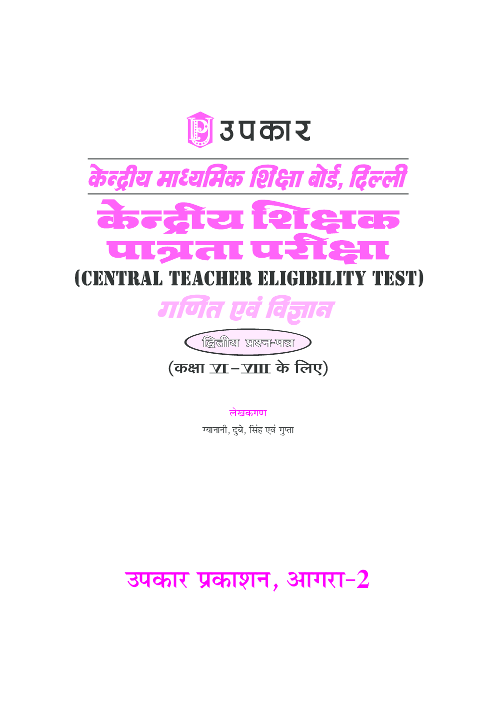 केन्द्रीय शिक्षक पात्रता परीक्षा गणित एवं विज्ञान (द्वितीय प्रश्न–पत्र) (कक्षा VI–VIII के लिए) - Page 2
