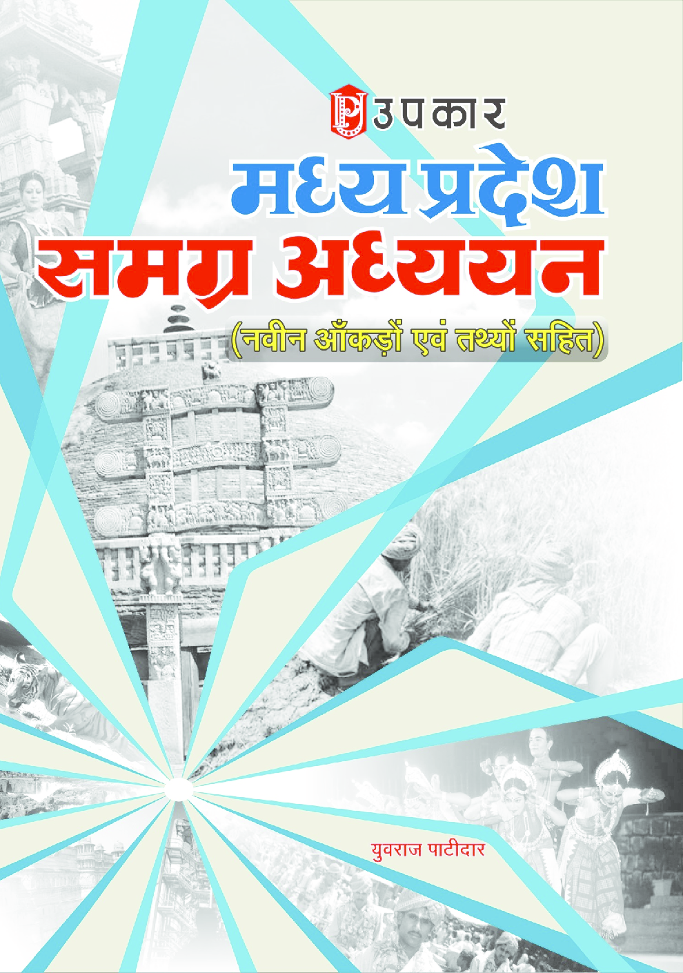 मध्य प्रदेश समग्र अध्ययन (नवीन आँकड़ों एवं तथ्यों सहित)  - Page 1