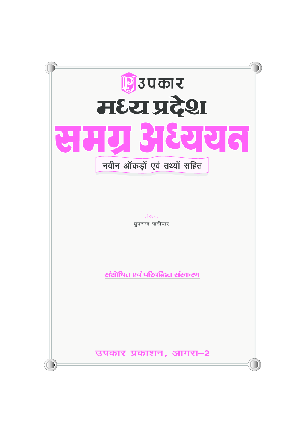 मध्य प्रदेश समग्र अध्ययन (नवीन आँकड़ों एवं तथ्यों सहित)  - Page 2
