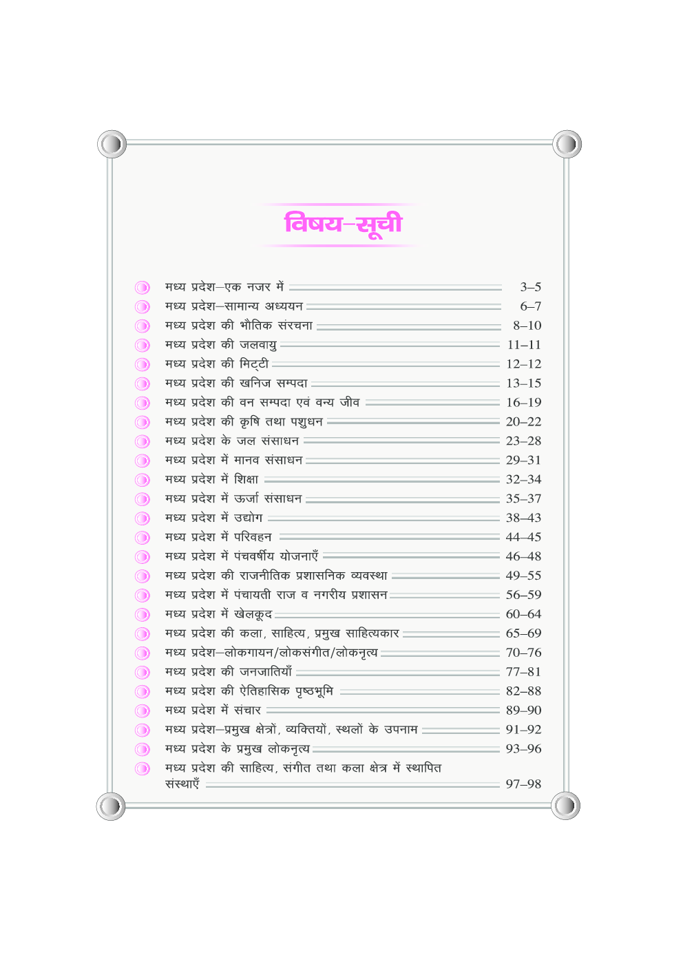 मध्य प्रदेश समग्र अध्ययन (नवीन आँकड़ों एवं तथ्यों सहित)  - Page 4