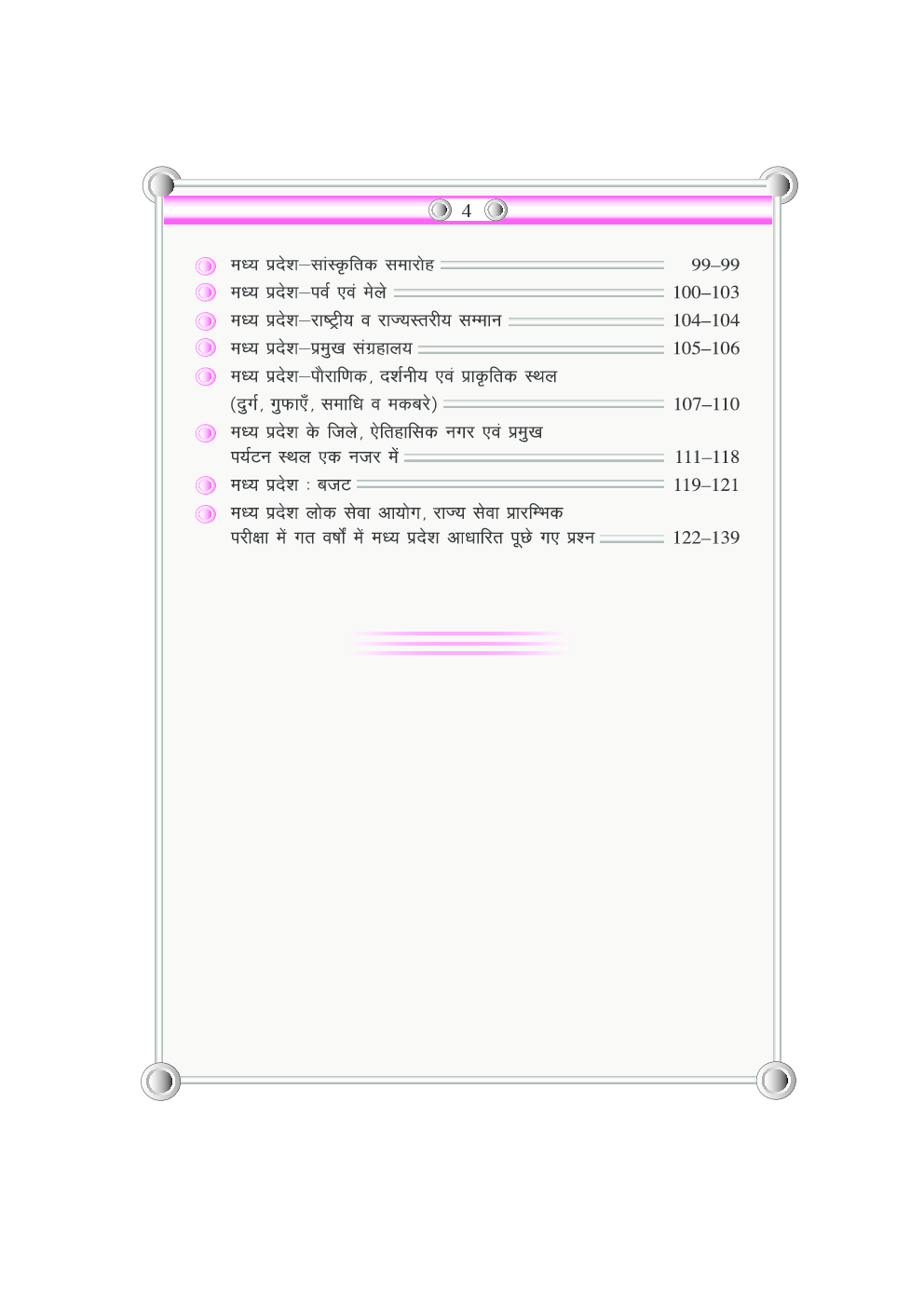 मध्य प्रदेश समग्र अध्ययन (नवीन आँकड़ों एवं तथ्यों सहित)  - Page 5