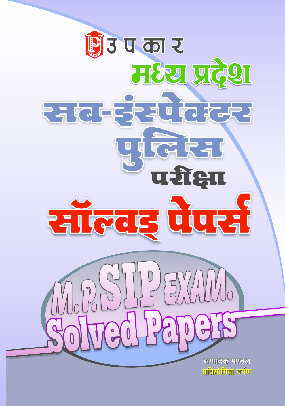 मध्य प्रदेश सब–इंस्पेक्टर पुलिस परीक्षा सॉल्वड् पेपर्स  - Page 1