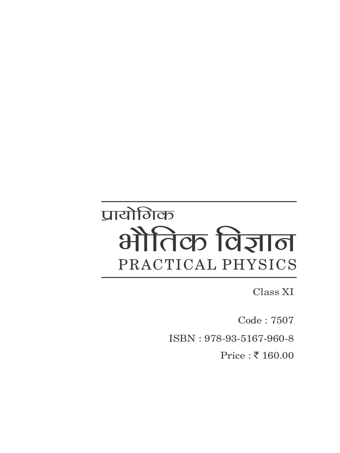 भौतिक विज्ञान लैब मैन्युअल कक्षा ११ - Page 2